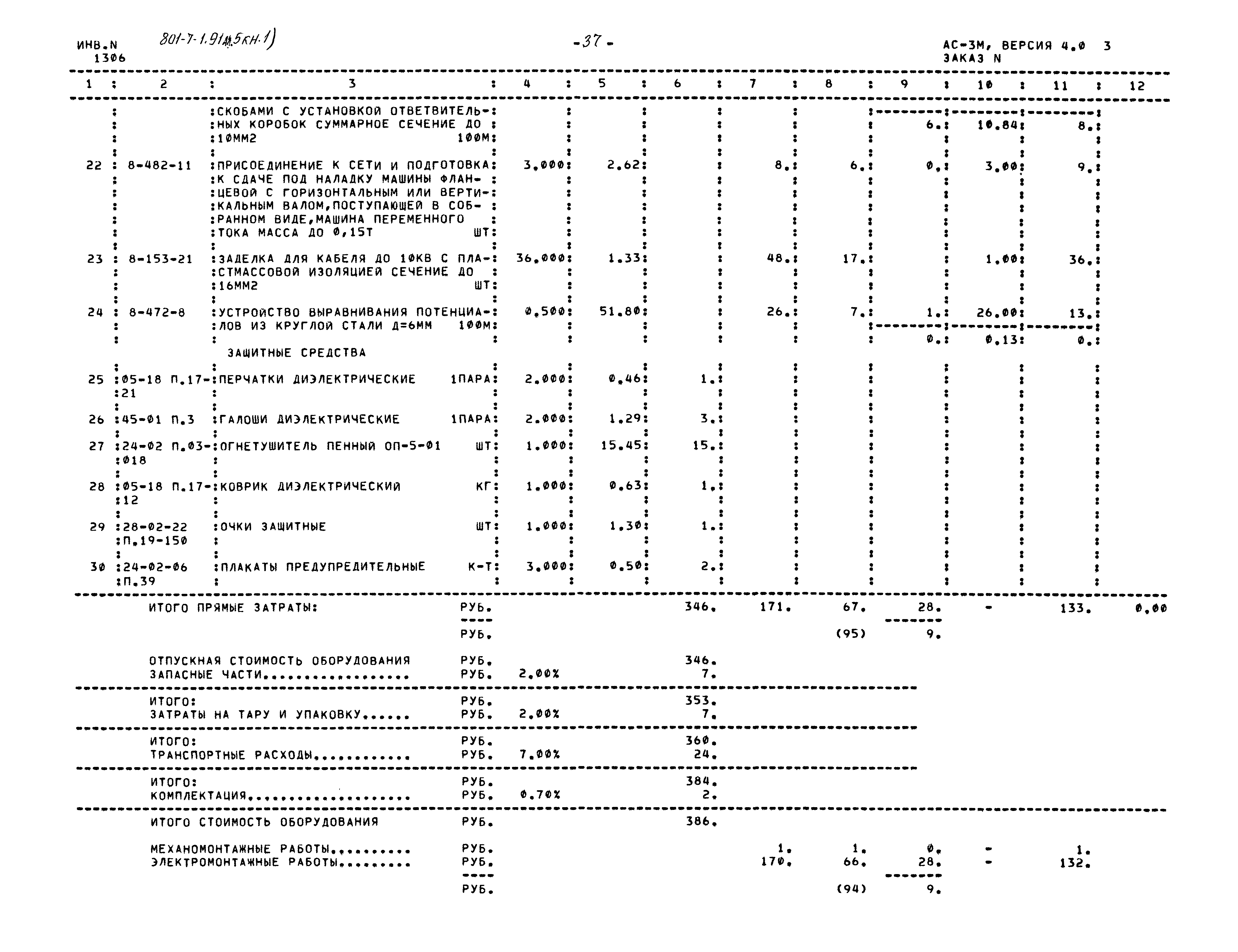 Типовой проект 801-7-1.91