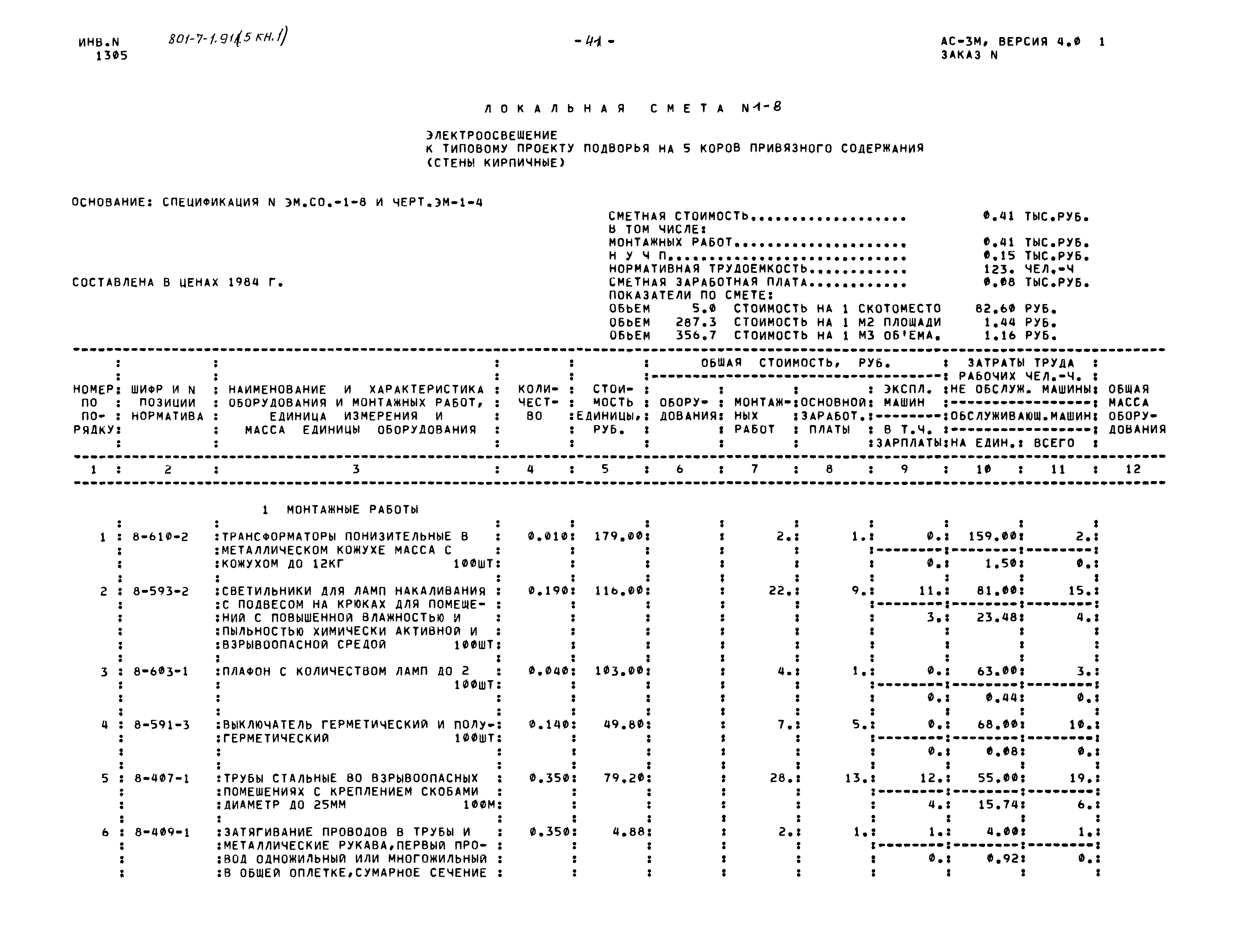 Типовой проект 801-7-1.91