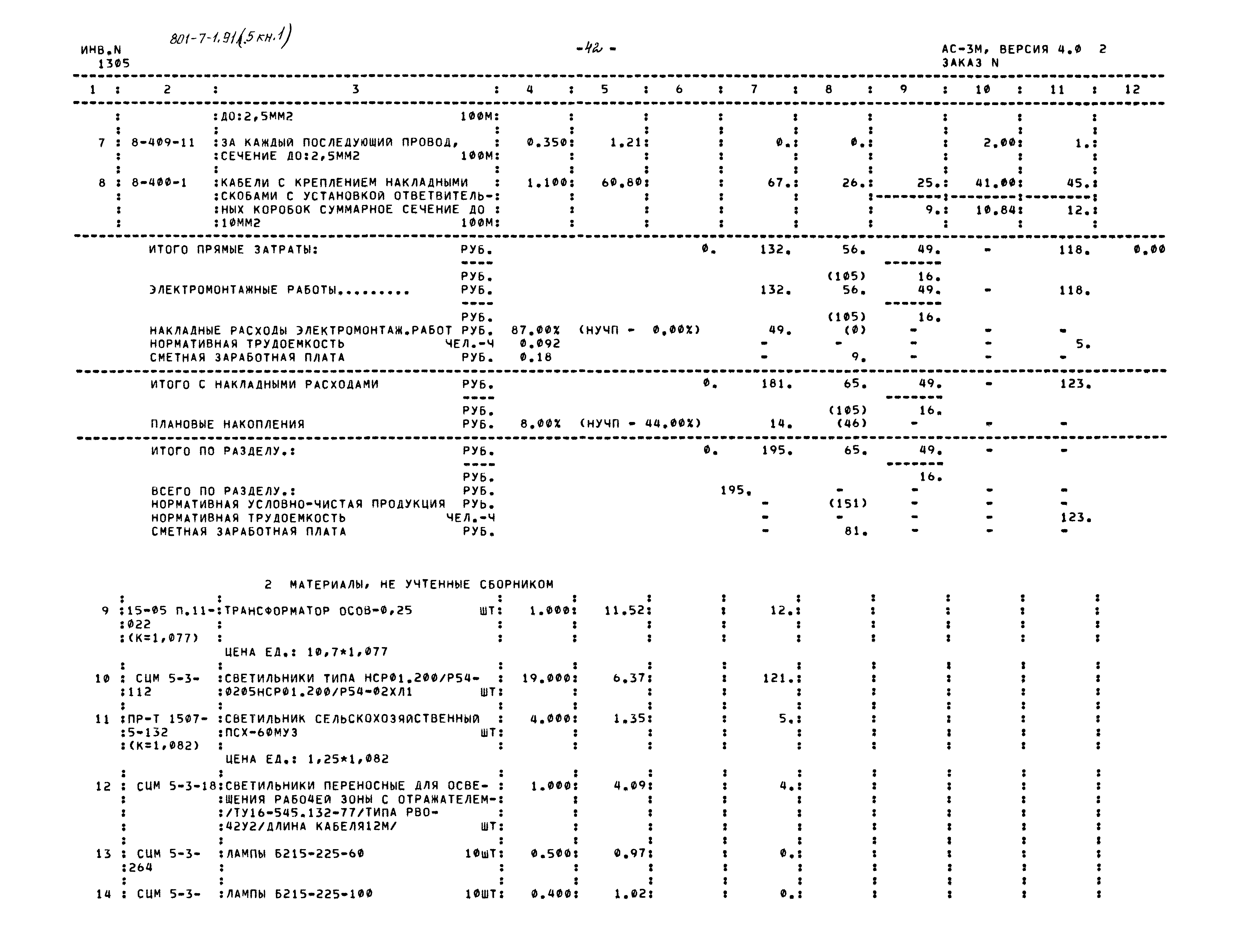 Типовой проект 801-7-1.91