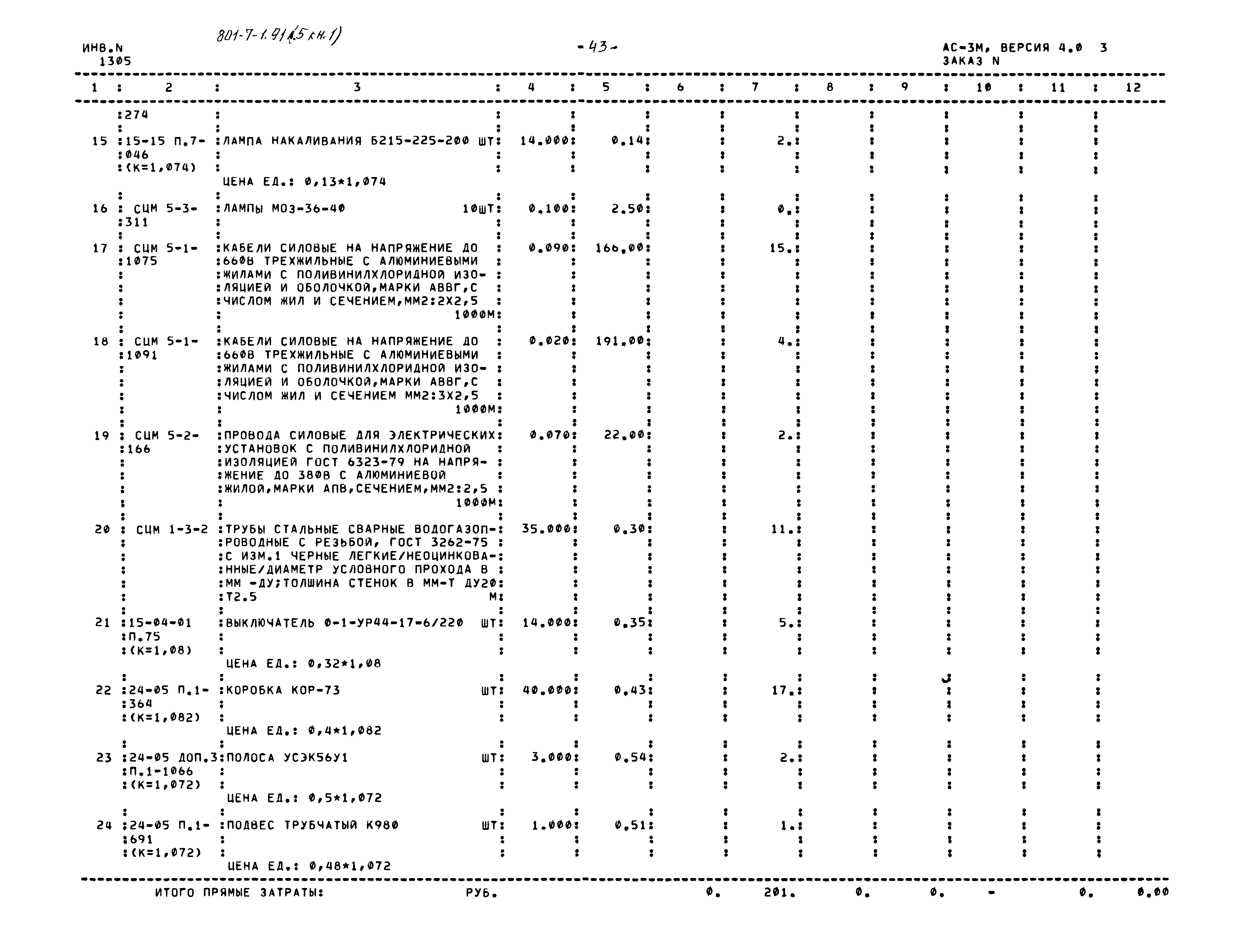 Типовой проект 801-7-1.91