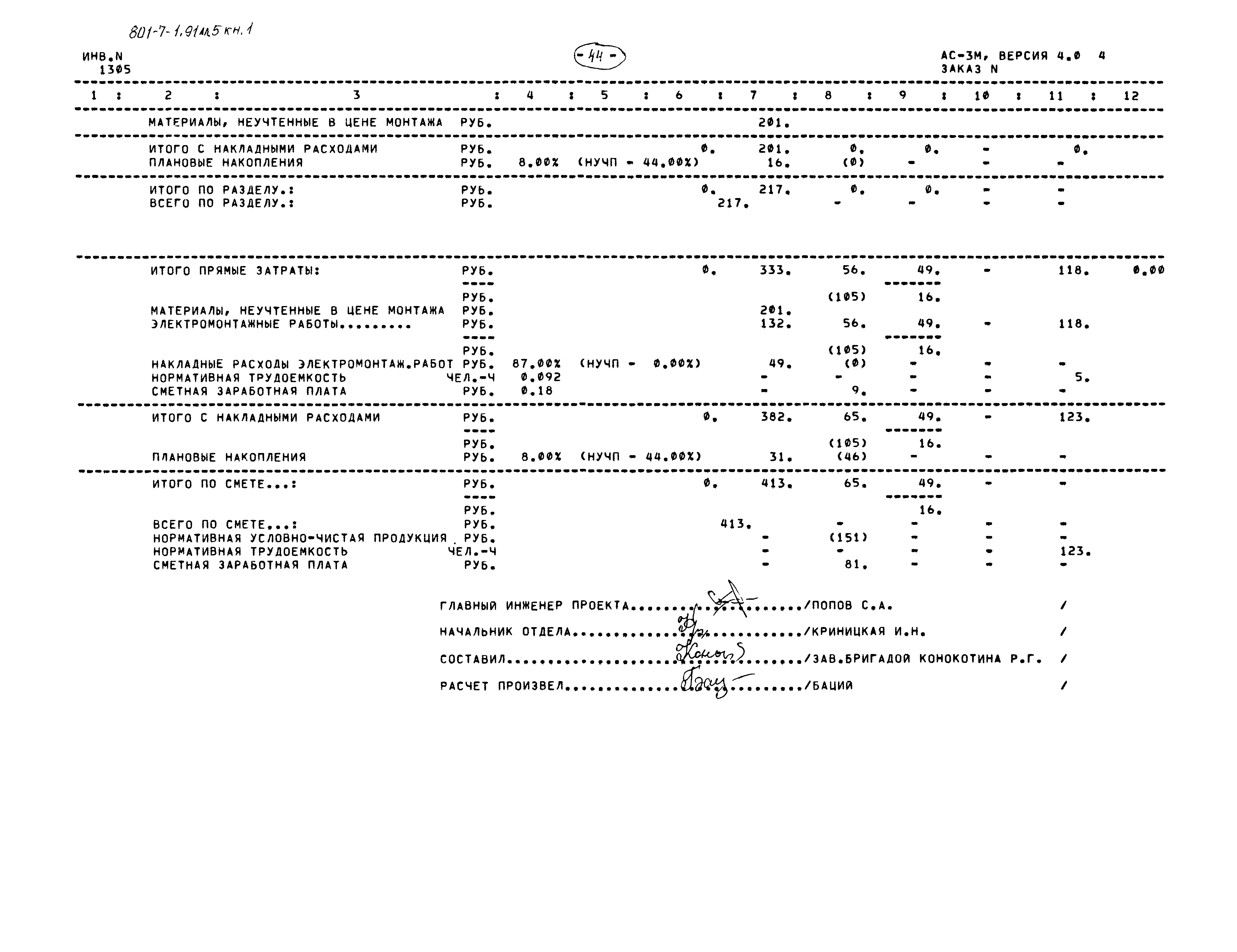 Типовой проект 801-7-1.91