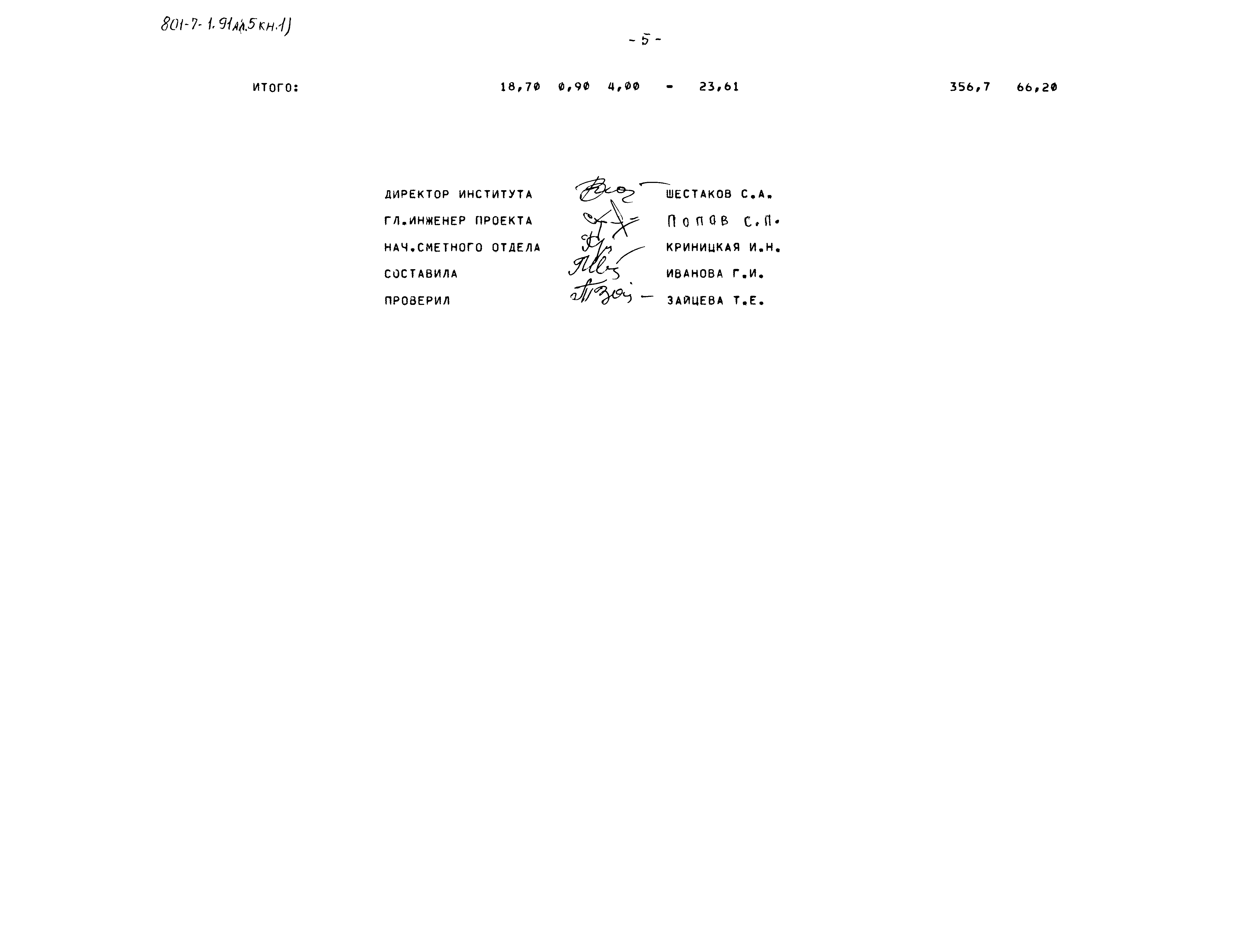 Типовой проект 801-7-1.91
