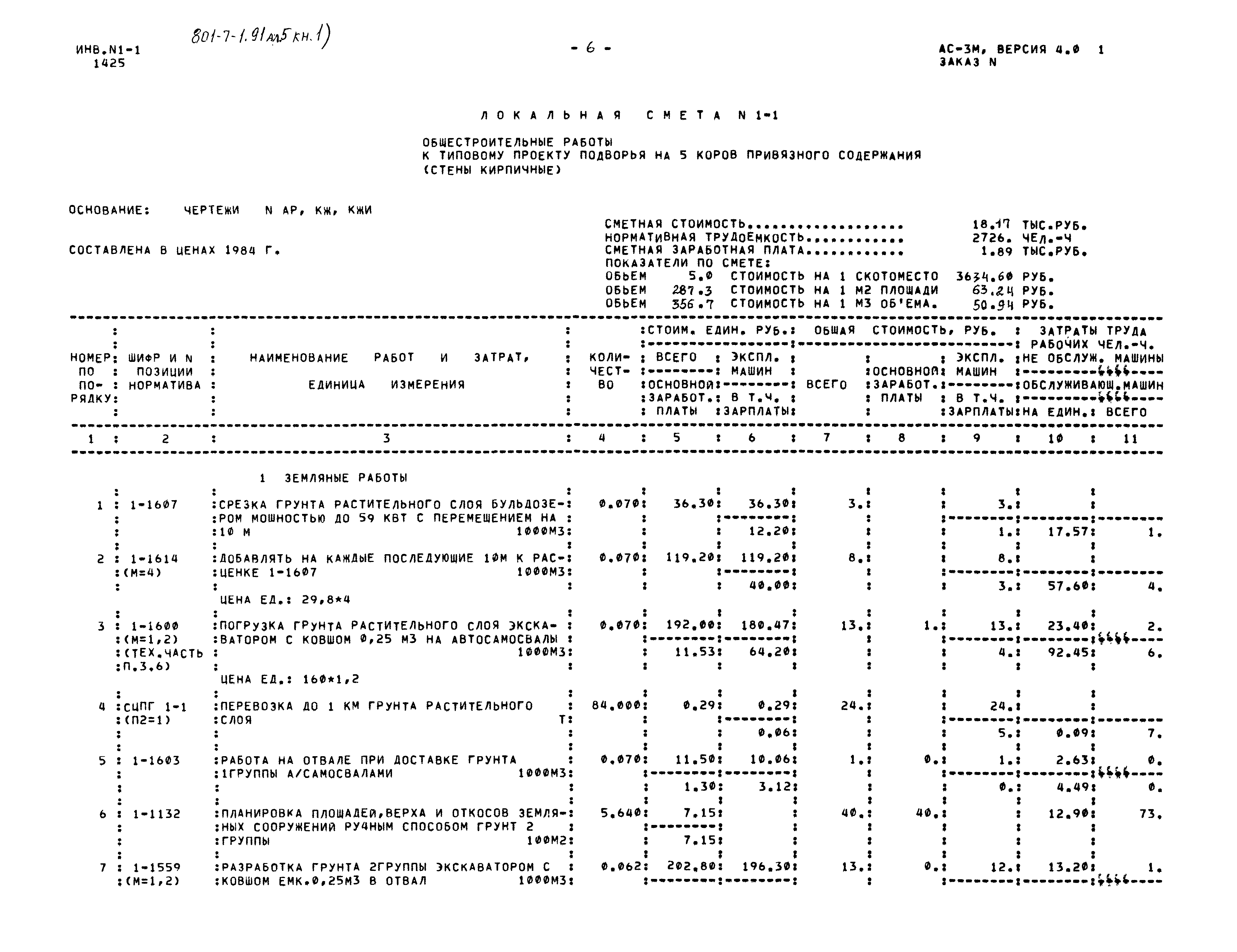 Типовой проект 801-7-1.91
