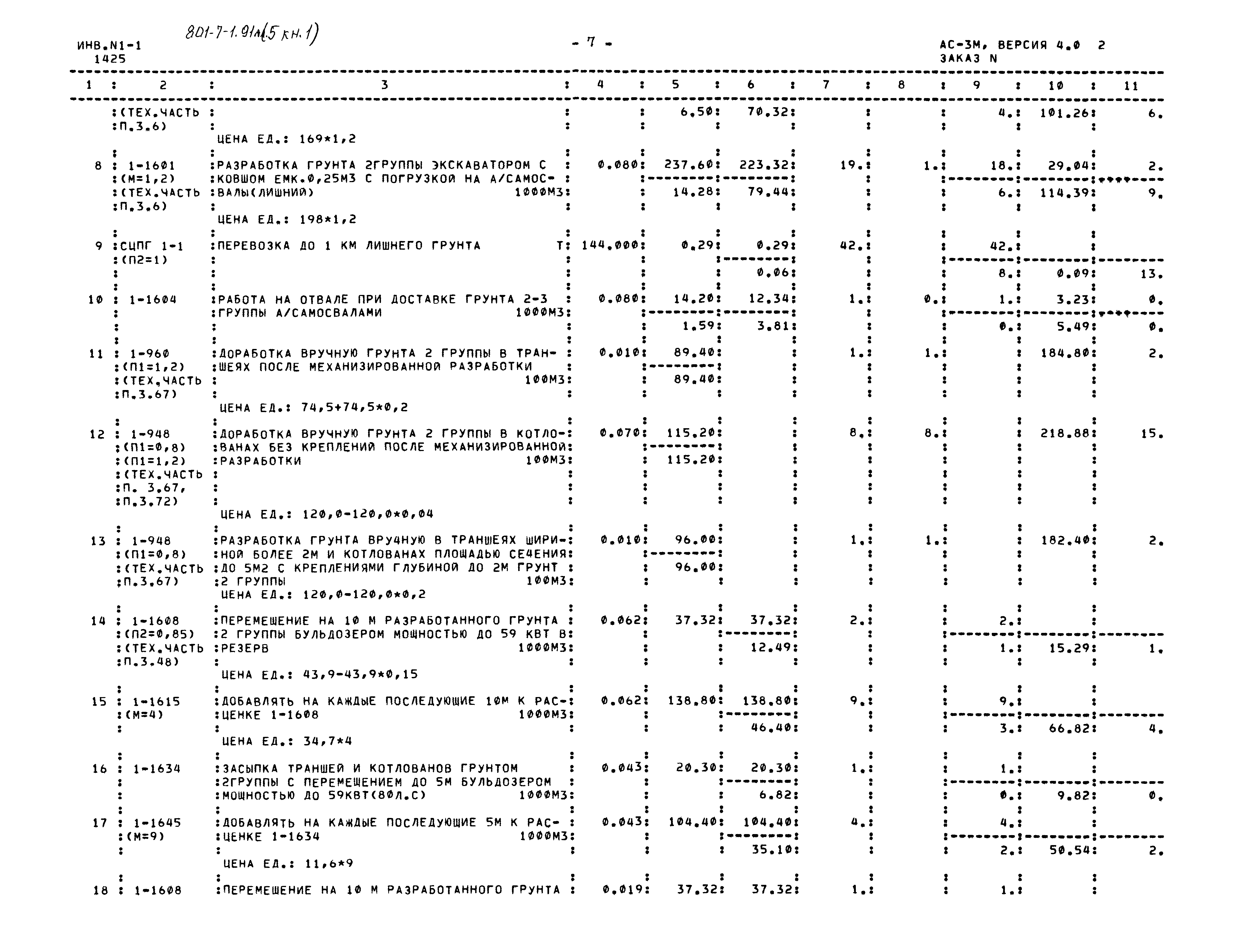 Типовой проект 801-7-1.91