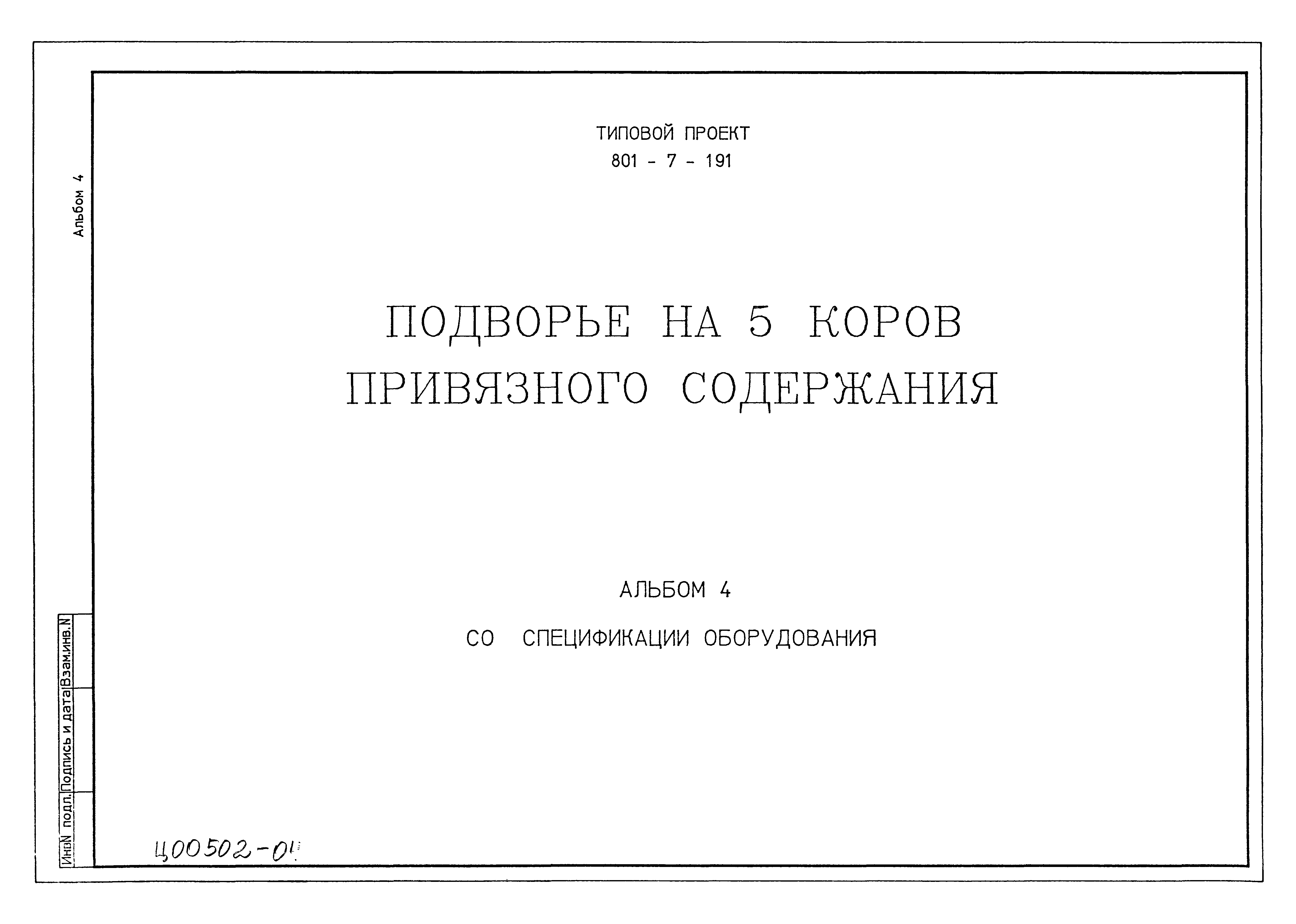 Типовой проект 801-7-1.91