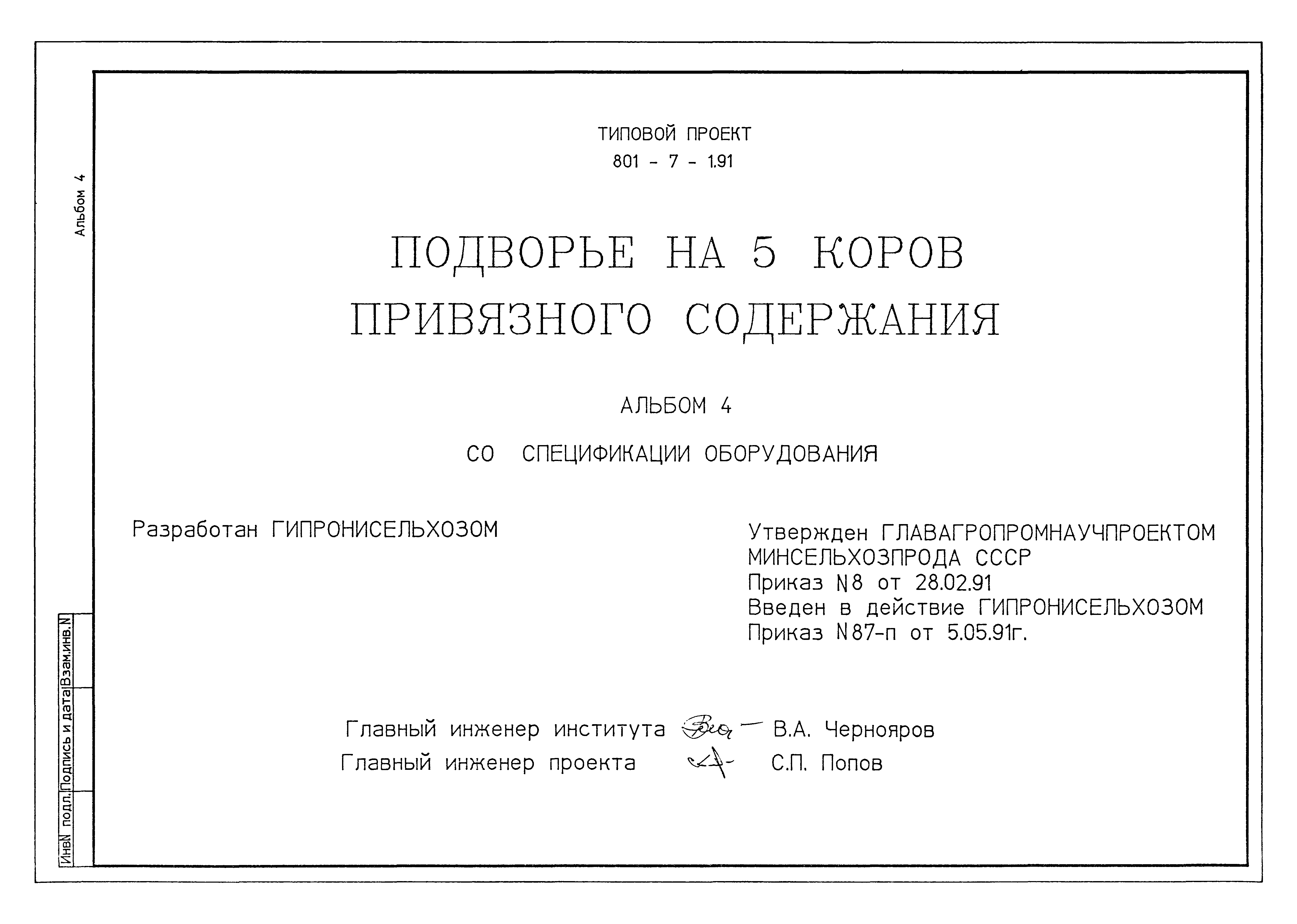 Типовой проект 801-7-1.91