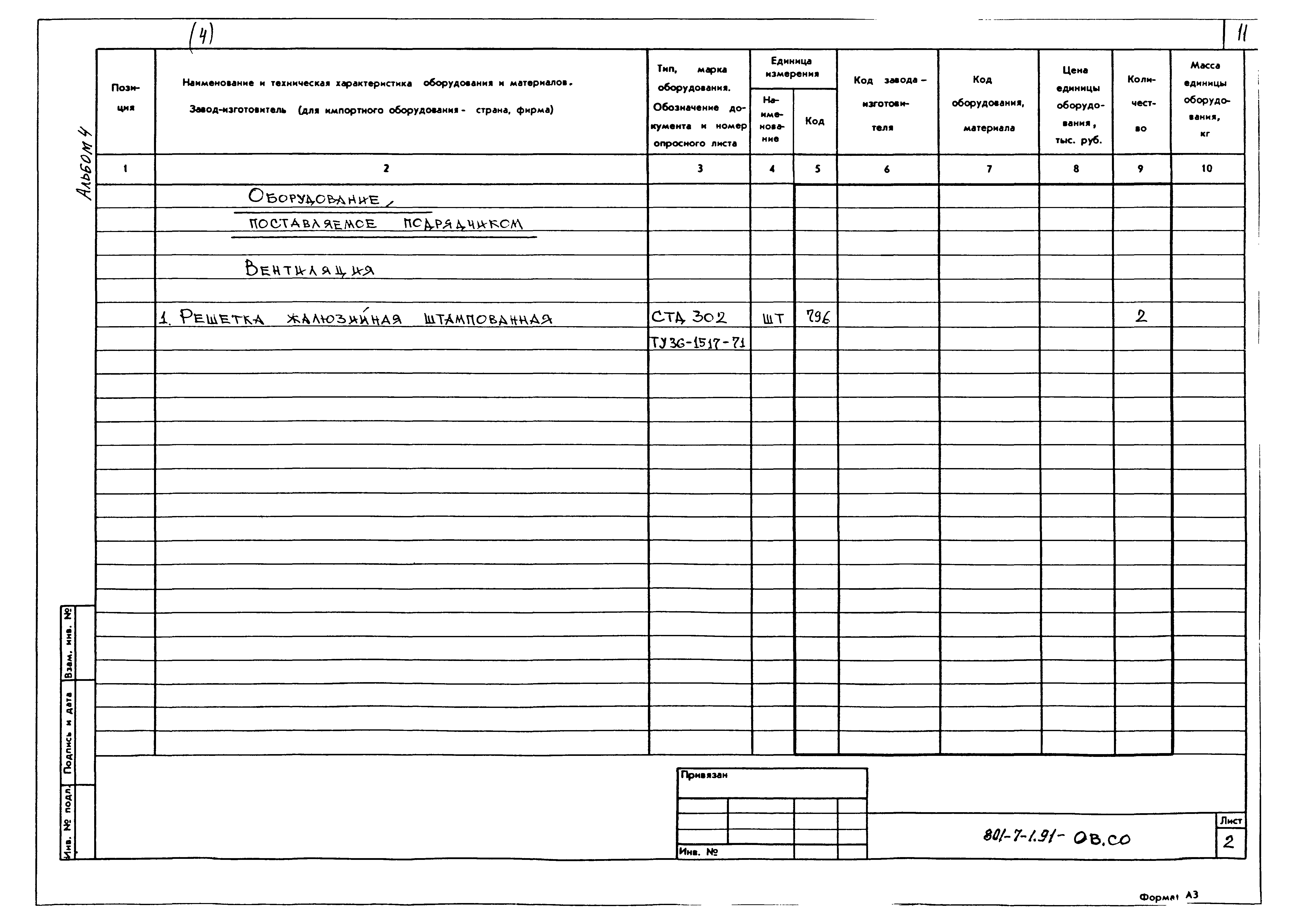 Типовой проект 801-7-1.91