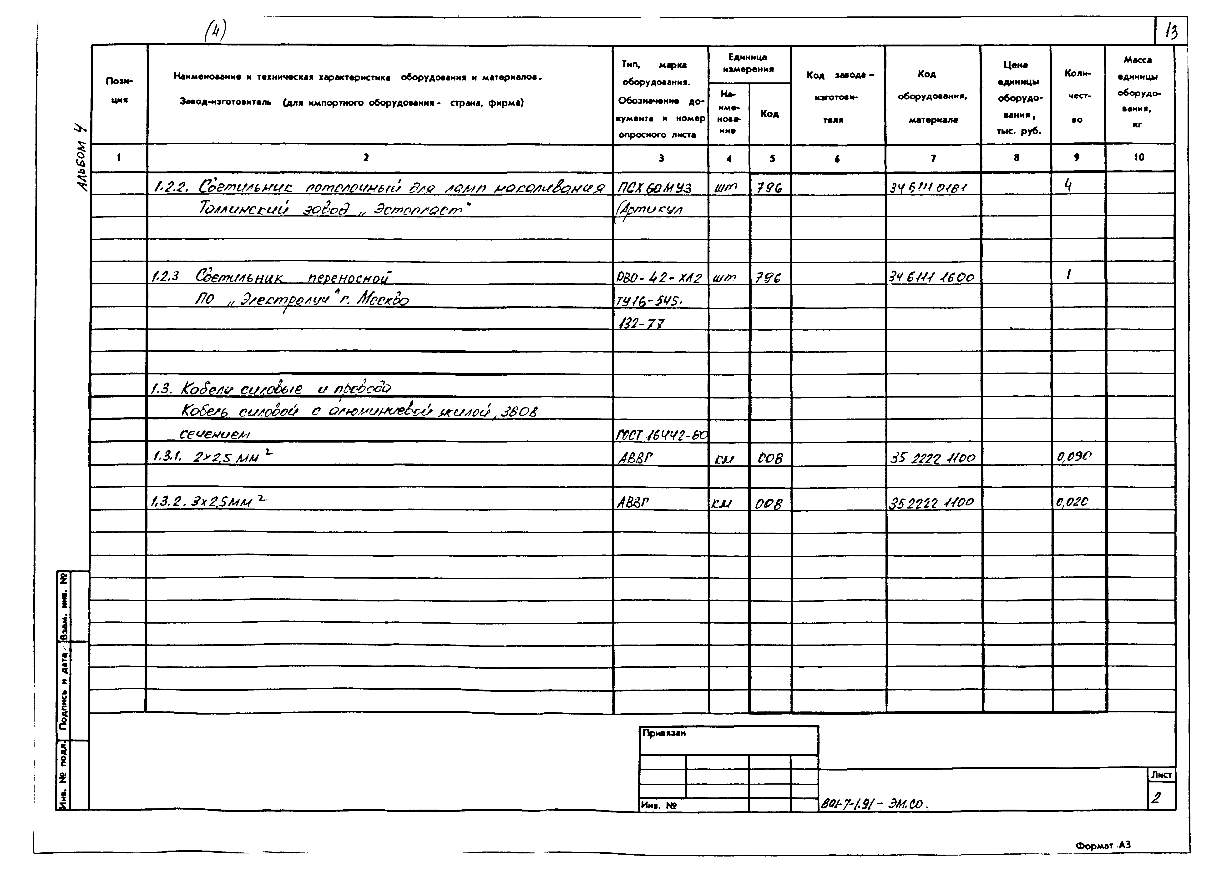 Типовой проект 801-7-1.91