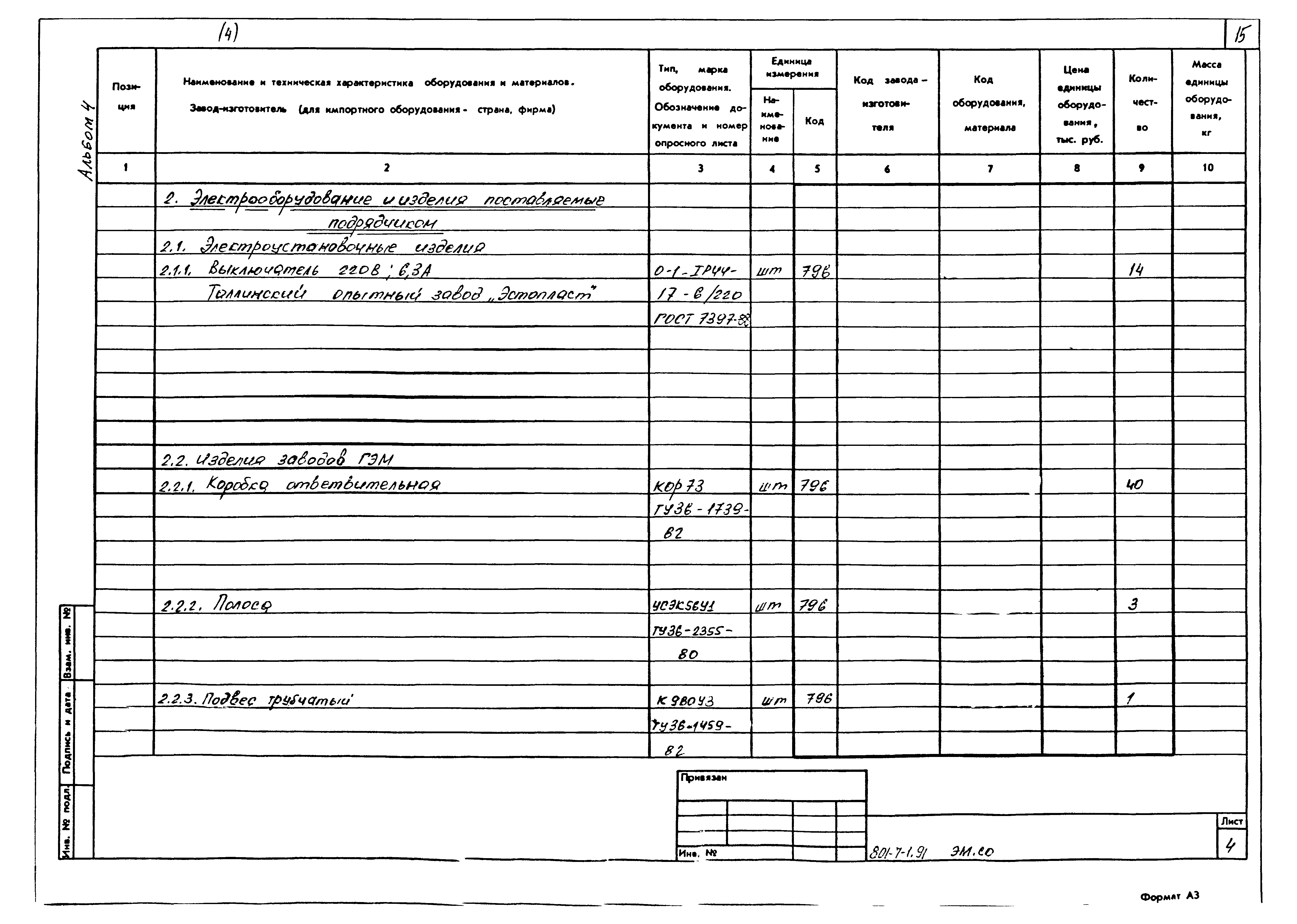 Типовой проект 801-7-1.91