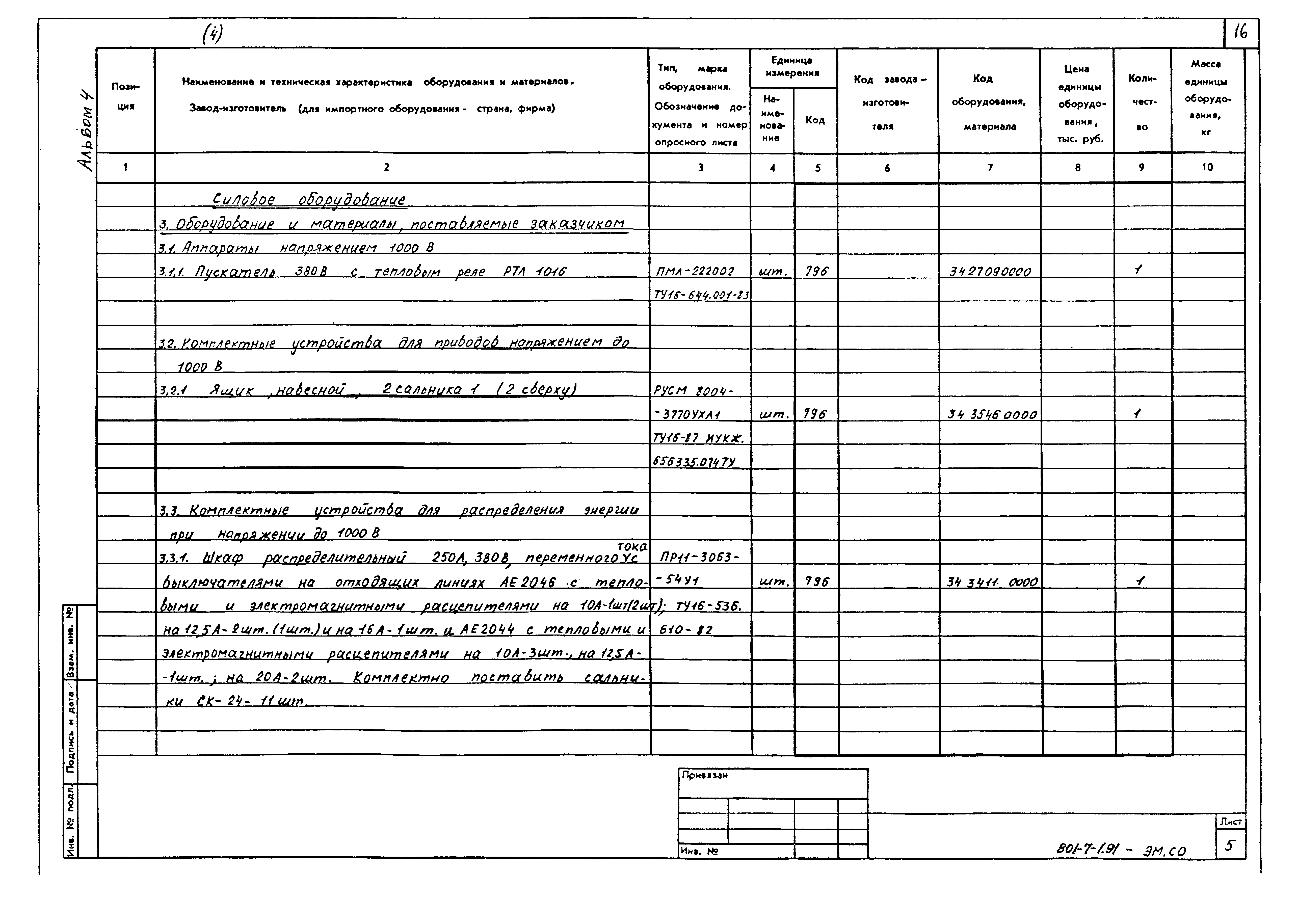 Типовой проект 801-7-1.91