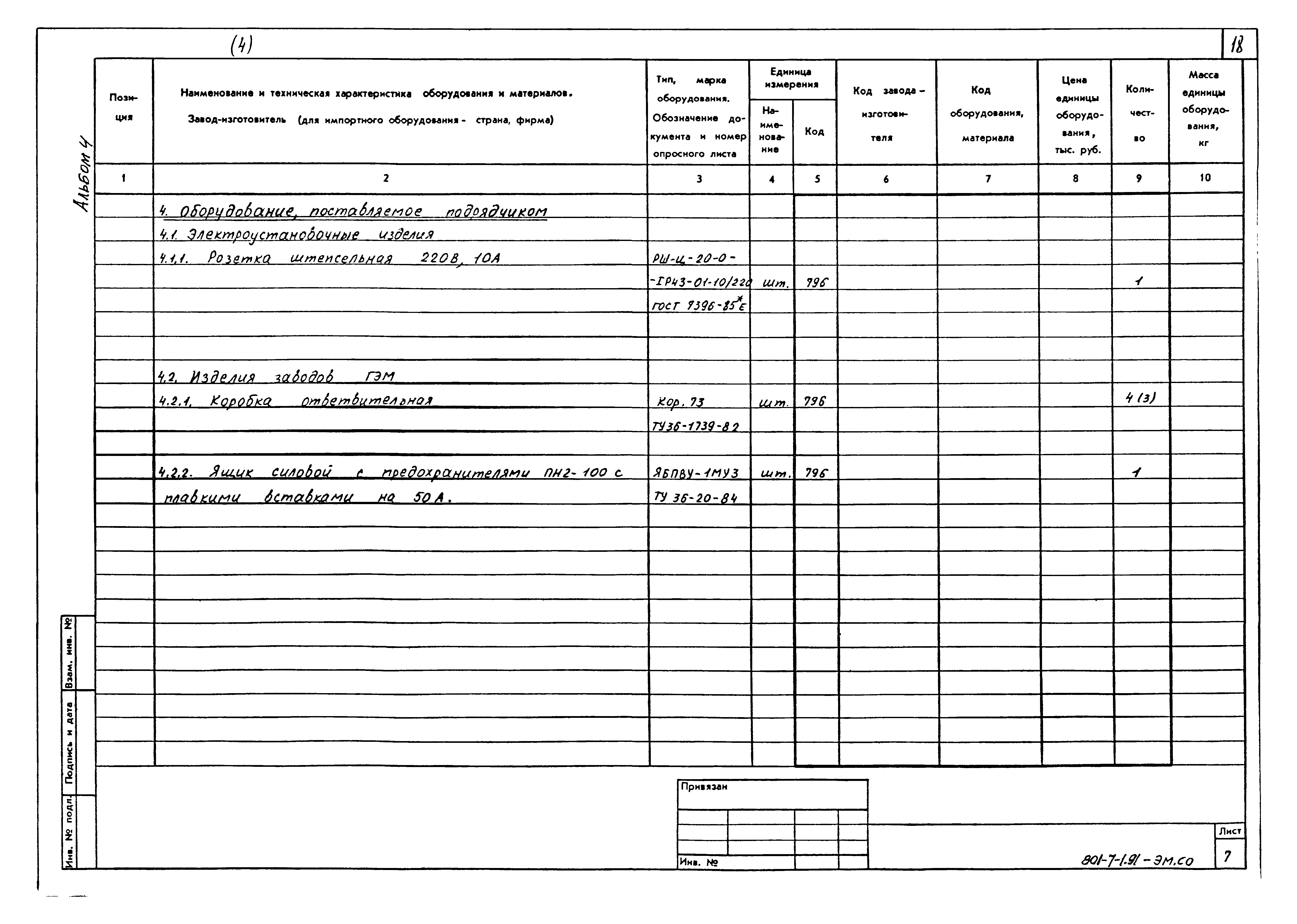 Типовой проект 801-7-1.91