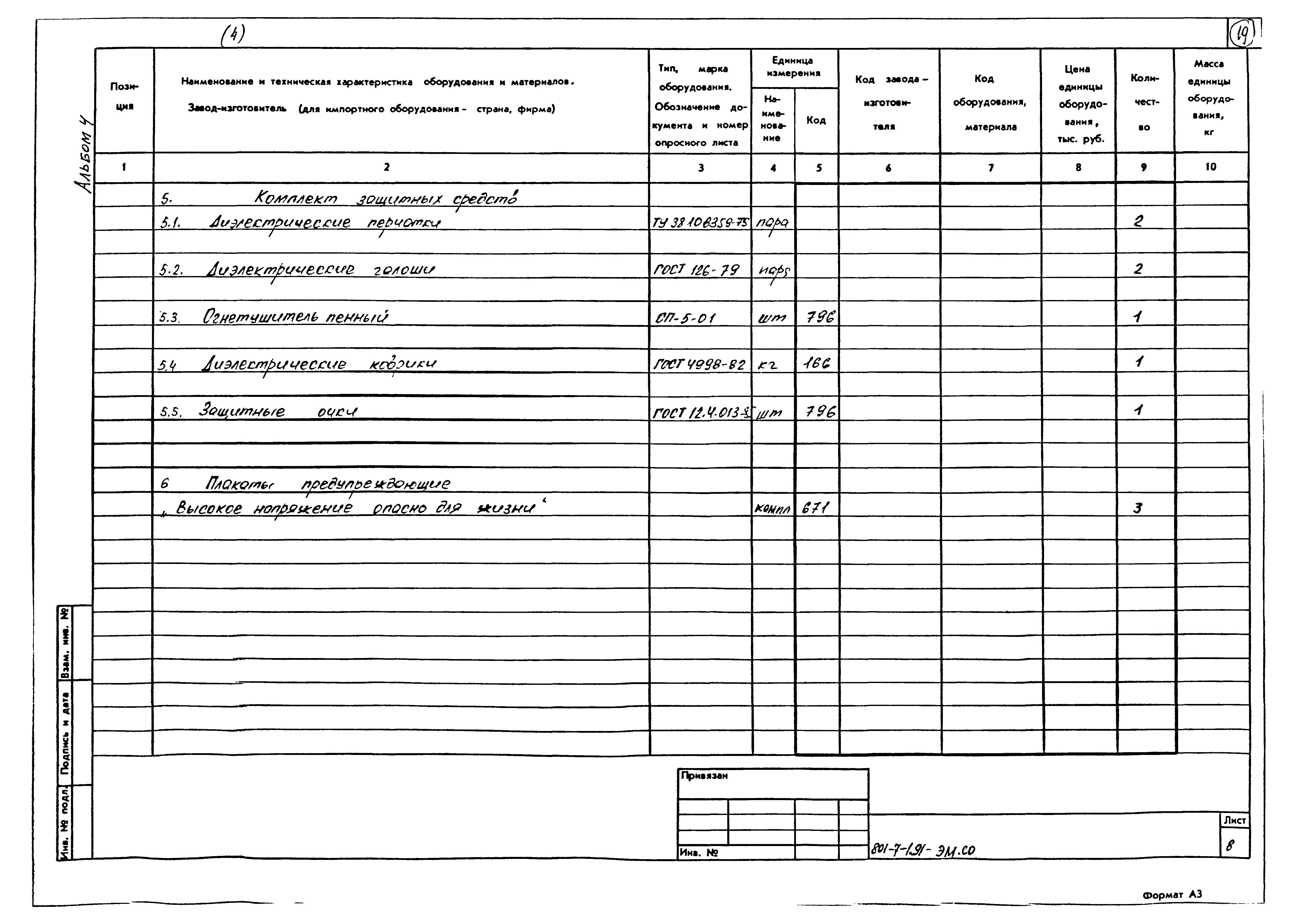 Типовой проект 801-7-1.91