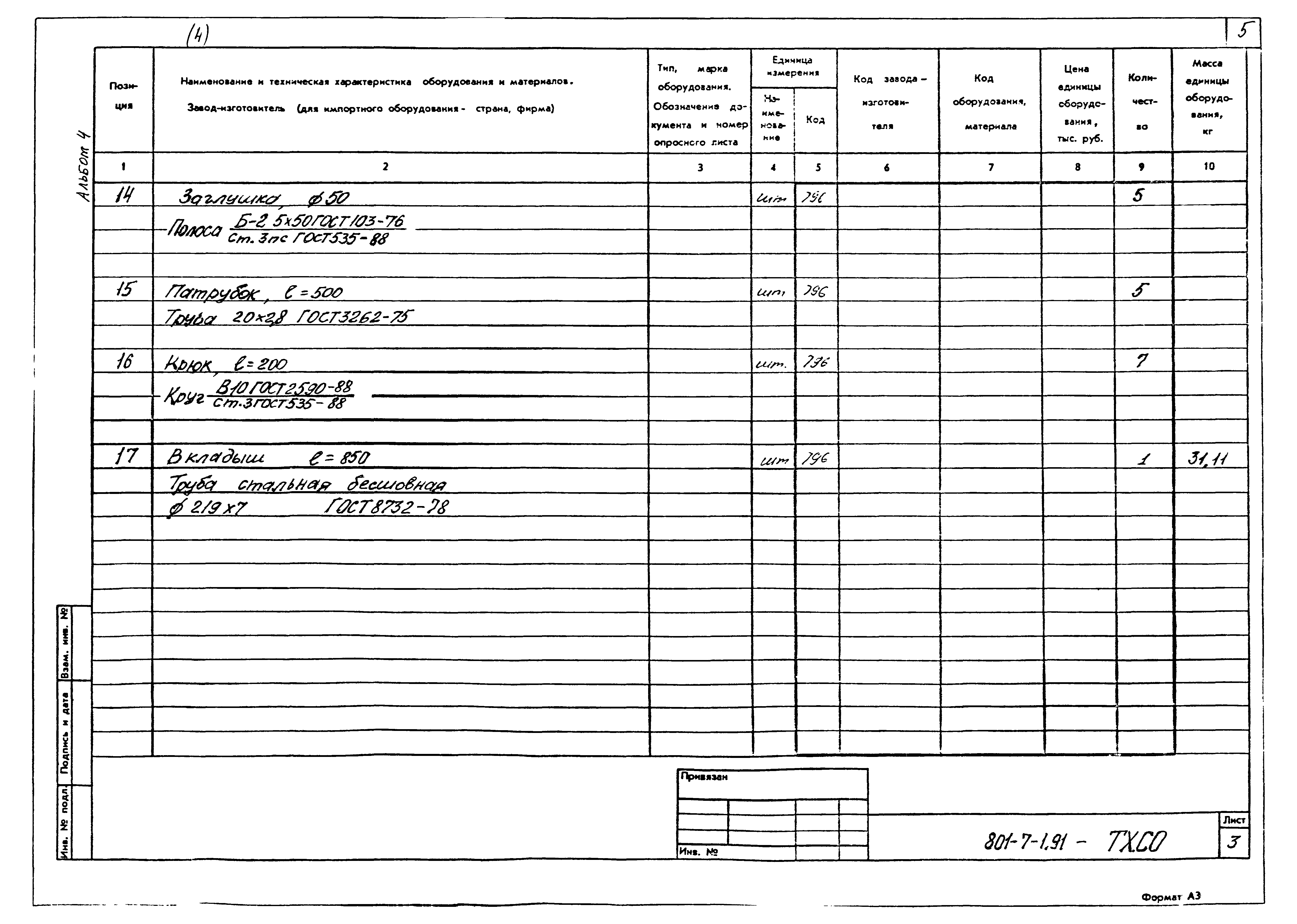 Типовой проект 801-7-1.91