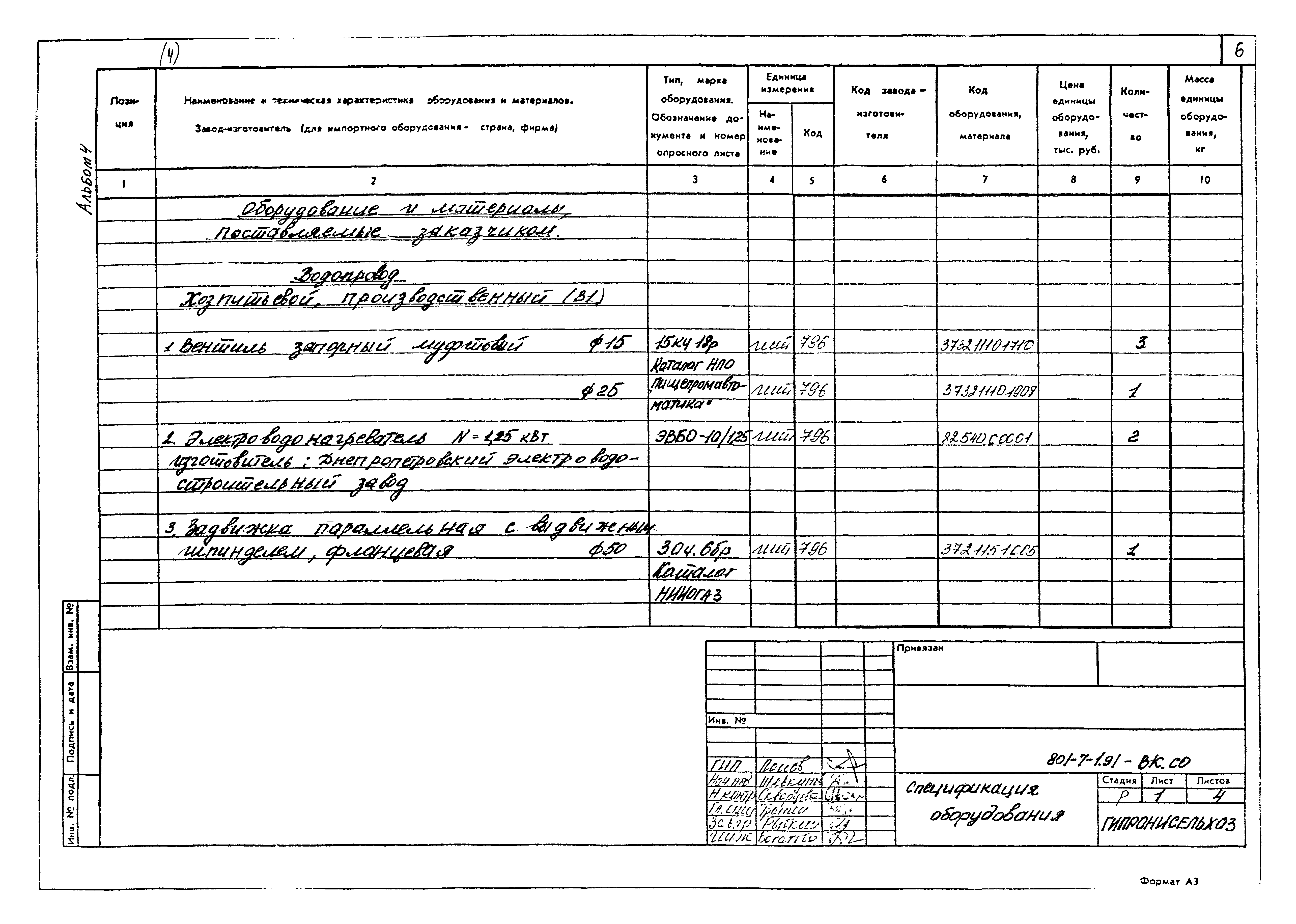 Типовой проект 801-7-1.91