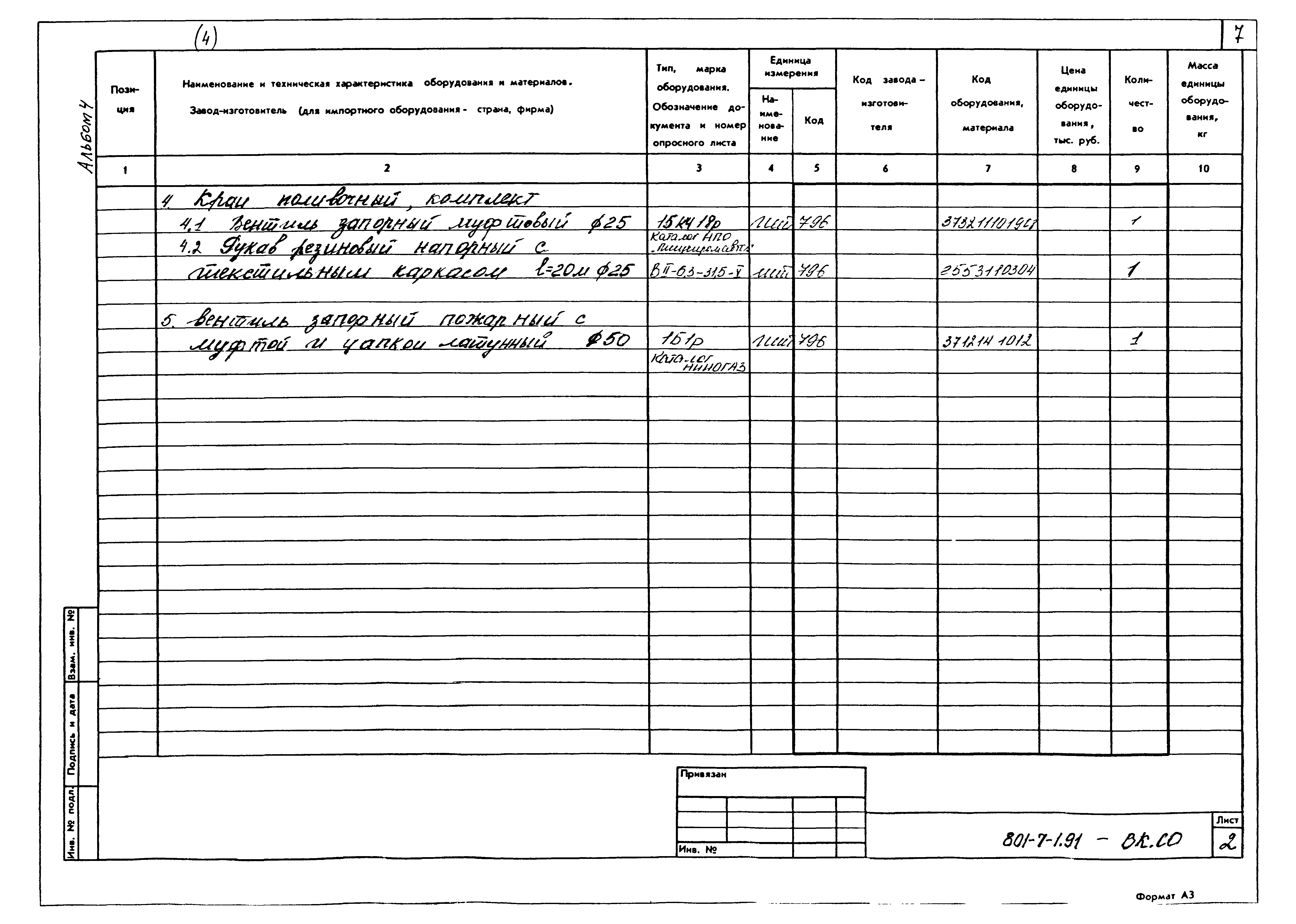 Типовой проект 801-7-1.91