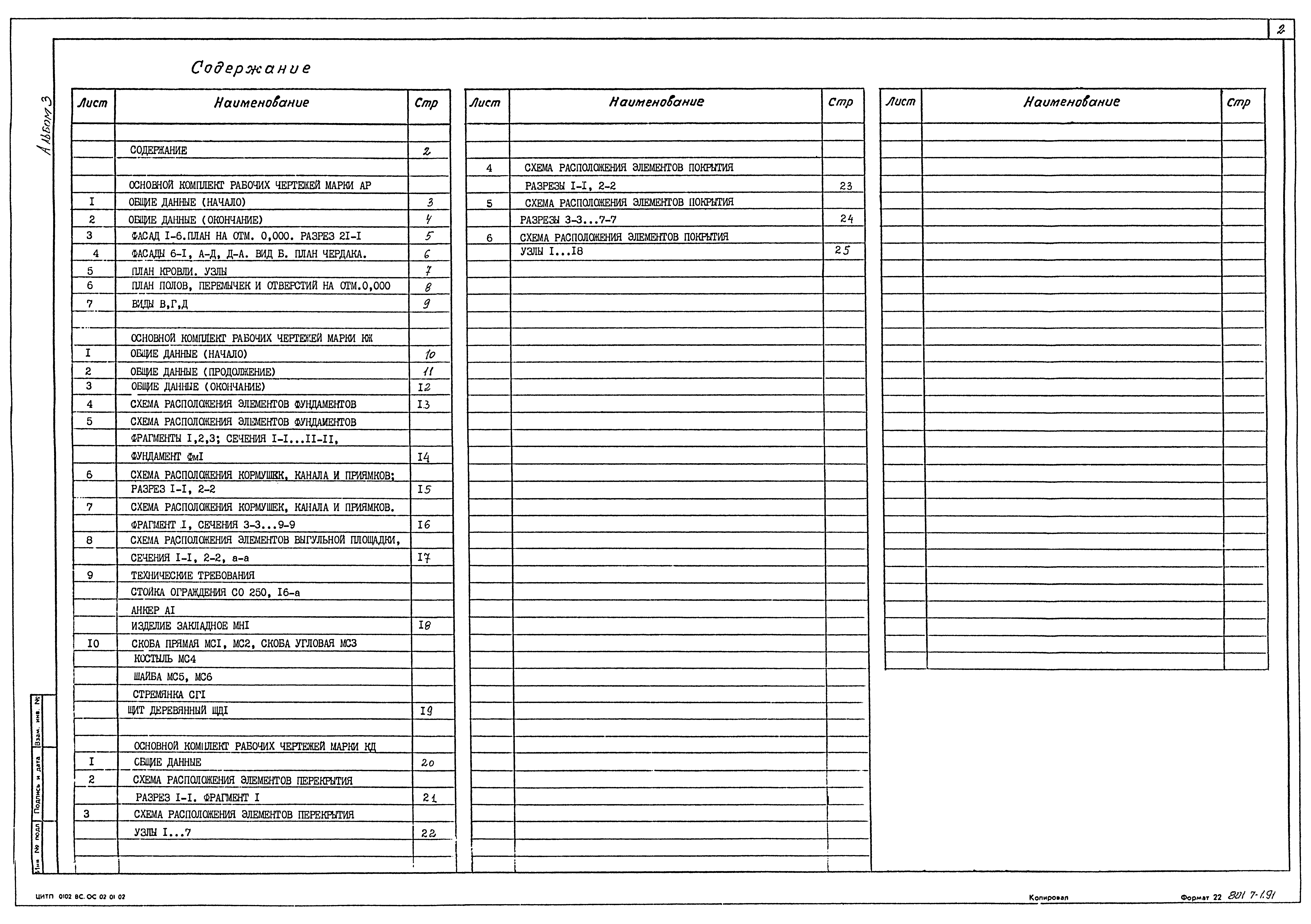 Типовой проект 801-7-1.91