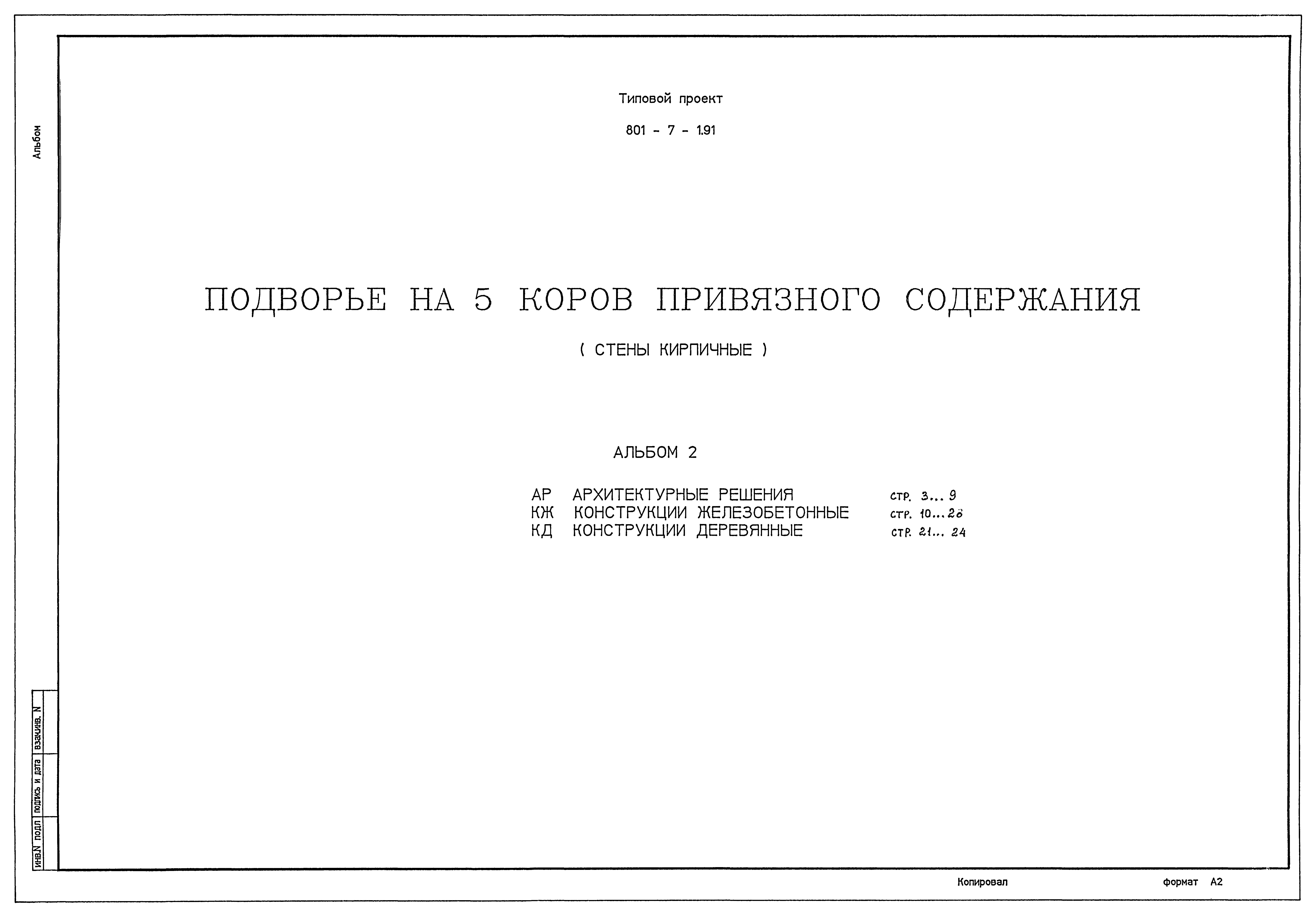 Типовой проект 801-7-1.91