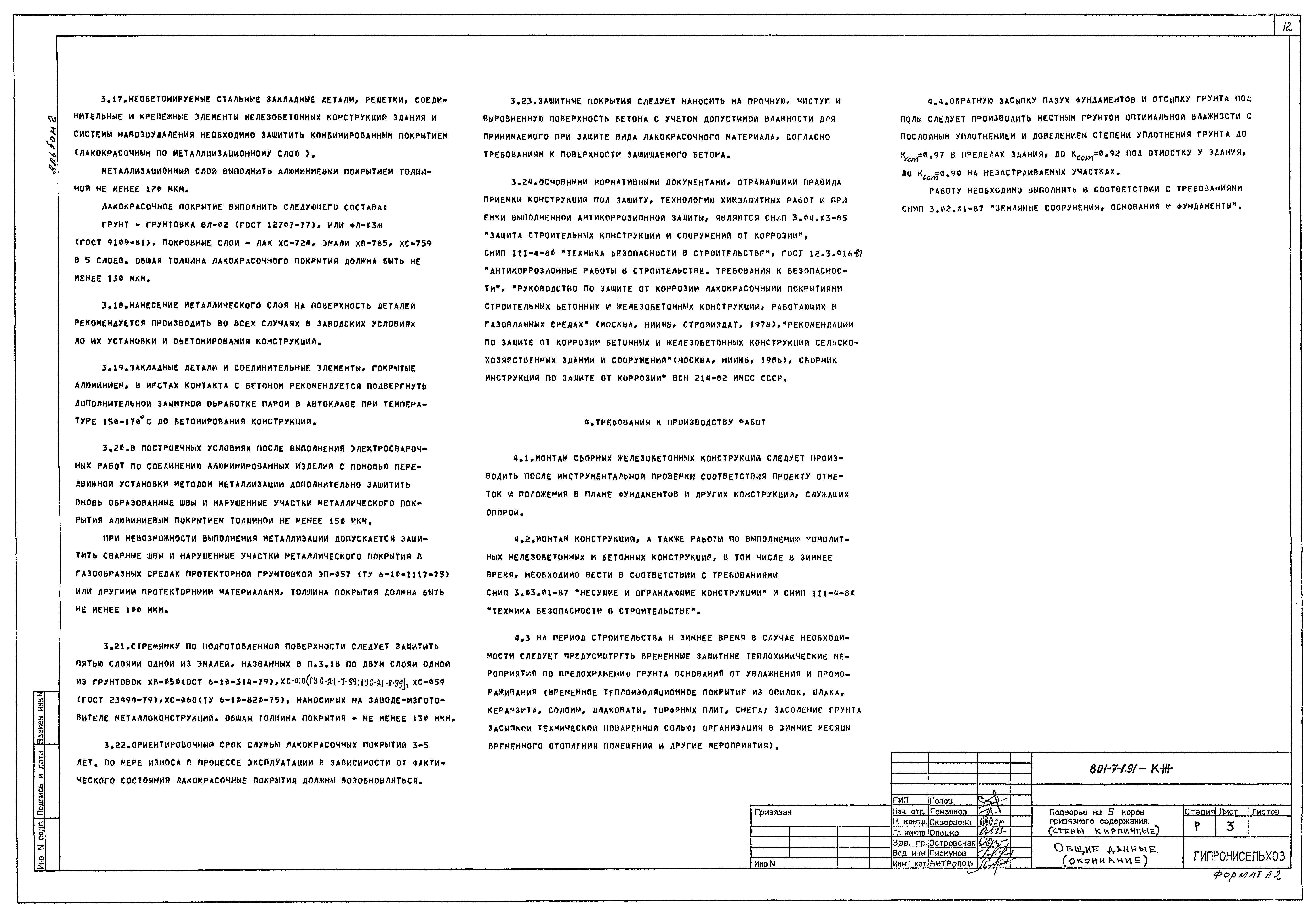 Типовой проект 801-7-1.91
