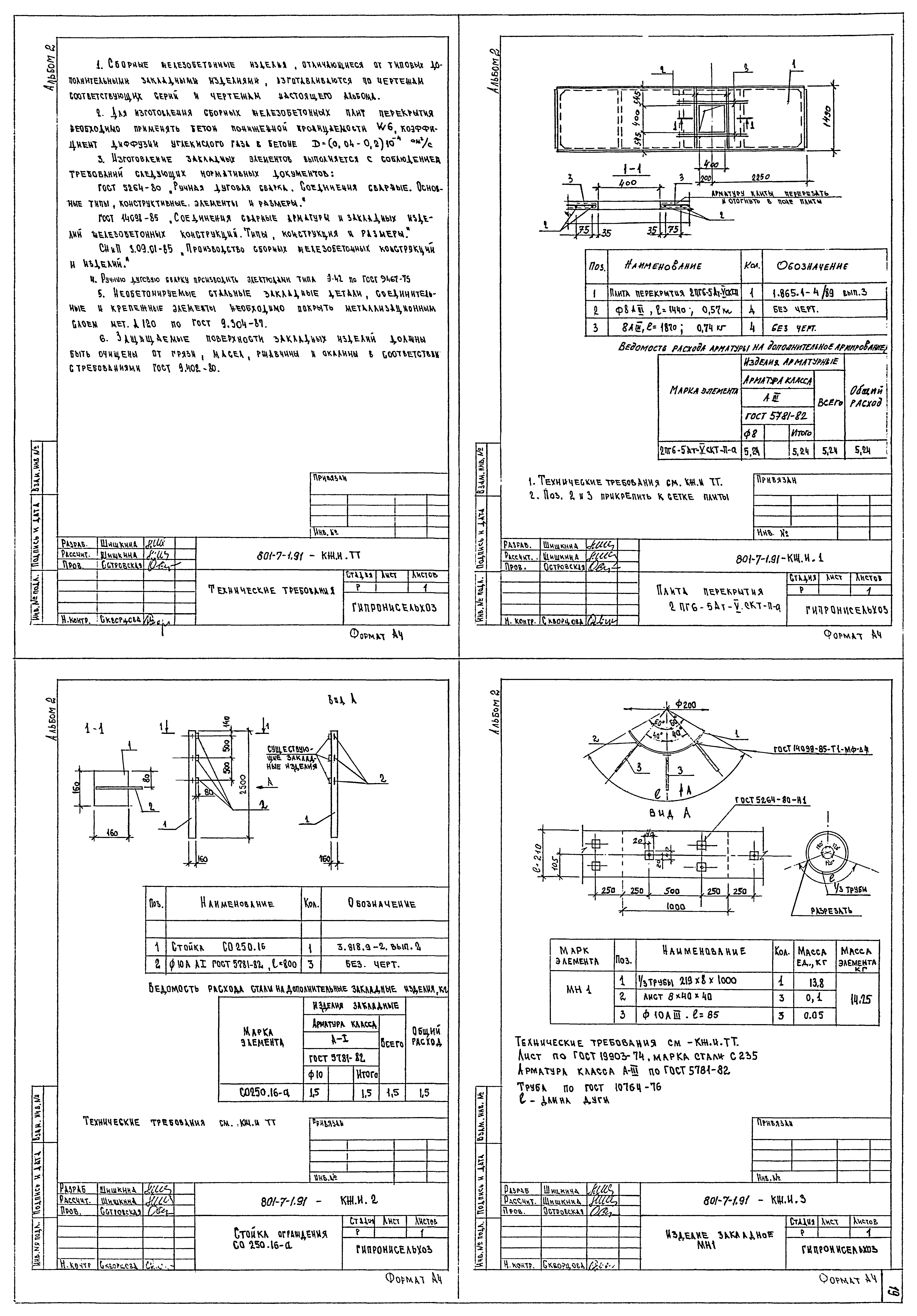 Типовой проект 801-7-1.91