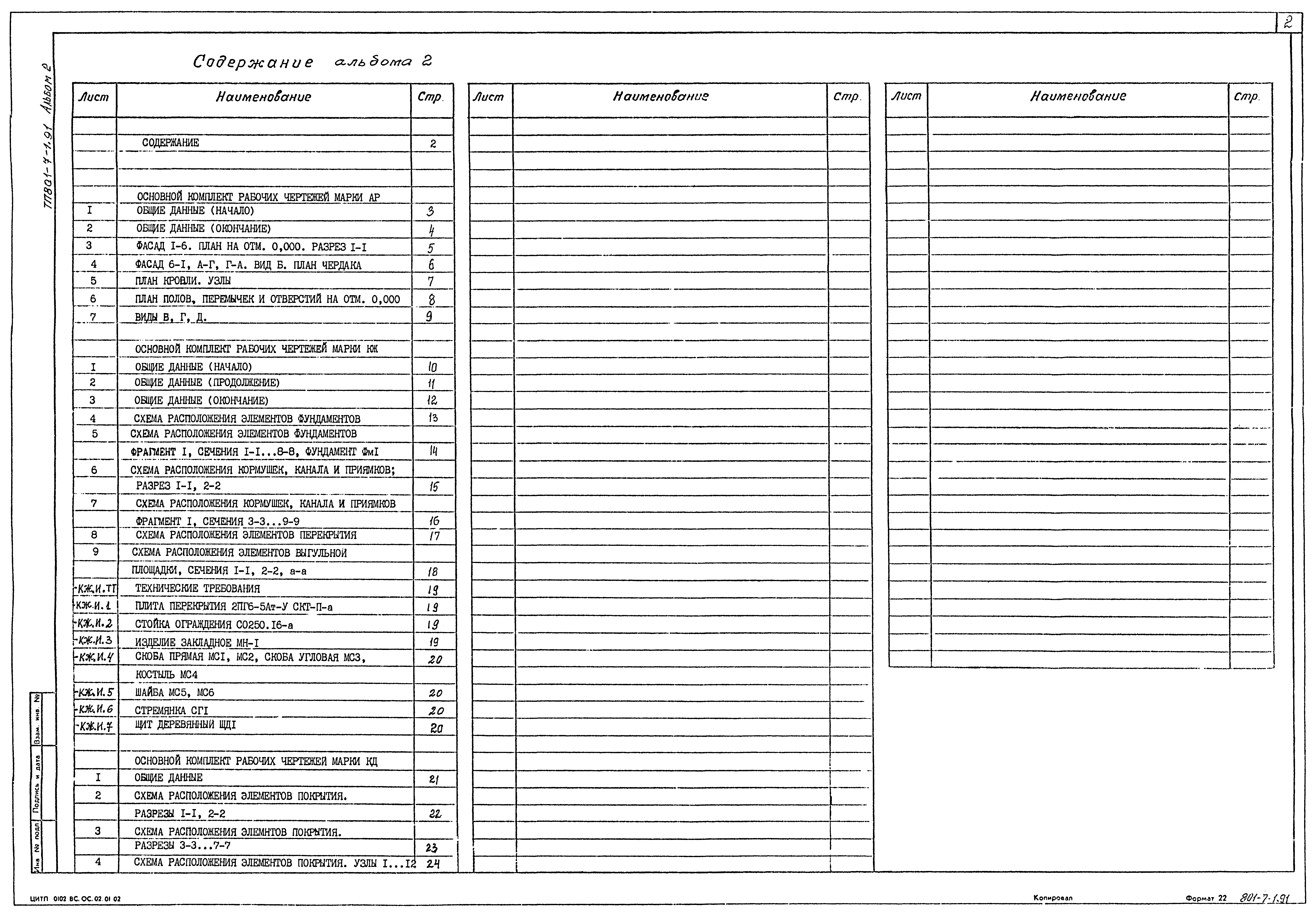 Типовой проект 801-7-1.91