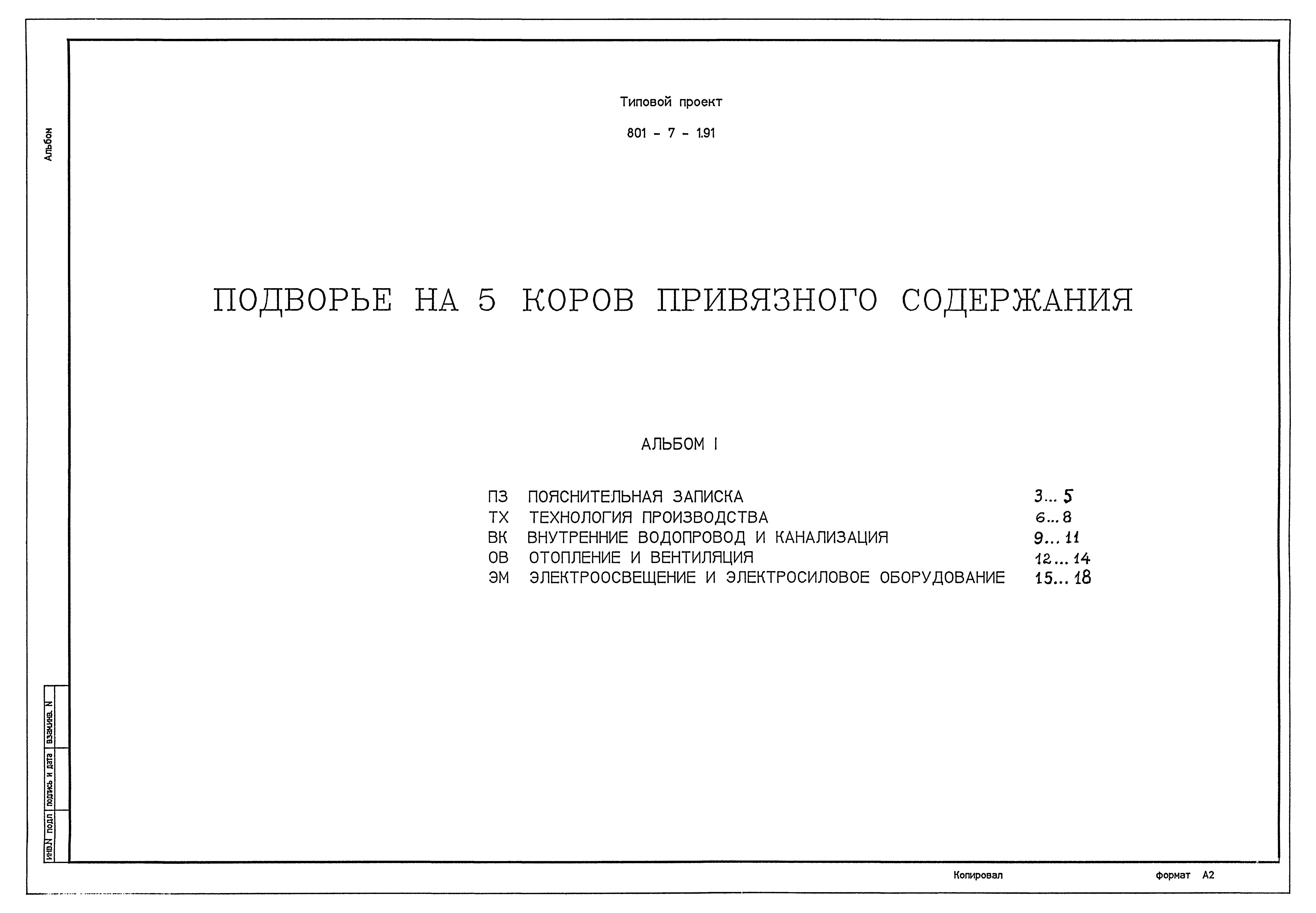 Типовой проект 801-7-1.91