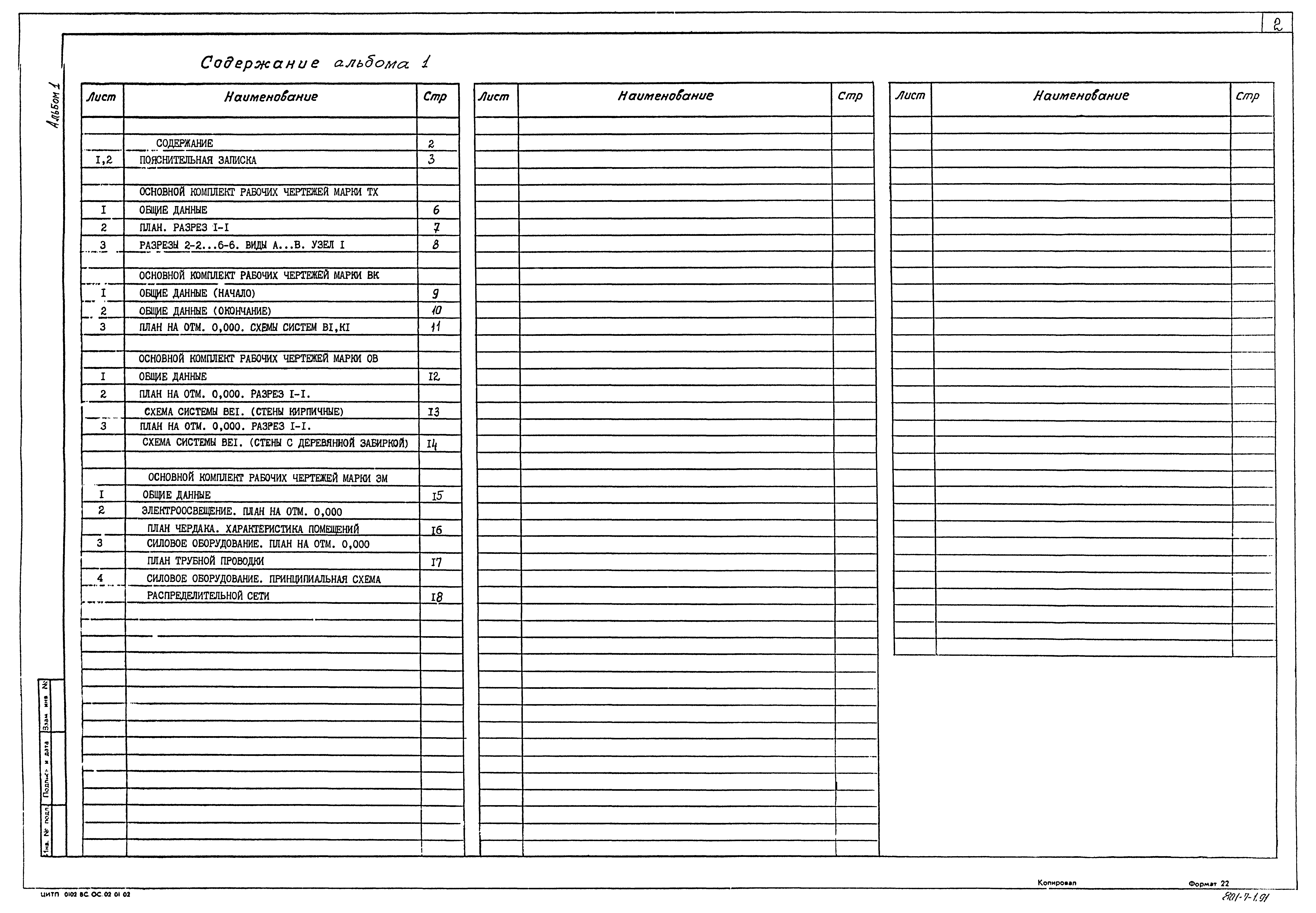 Типовой проект 801-7-1.91