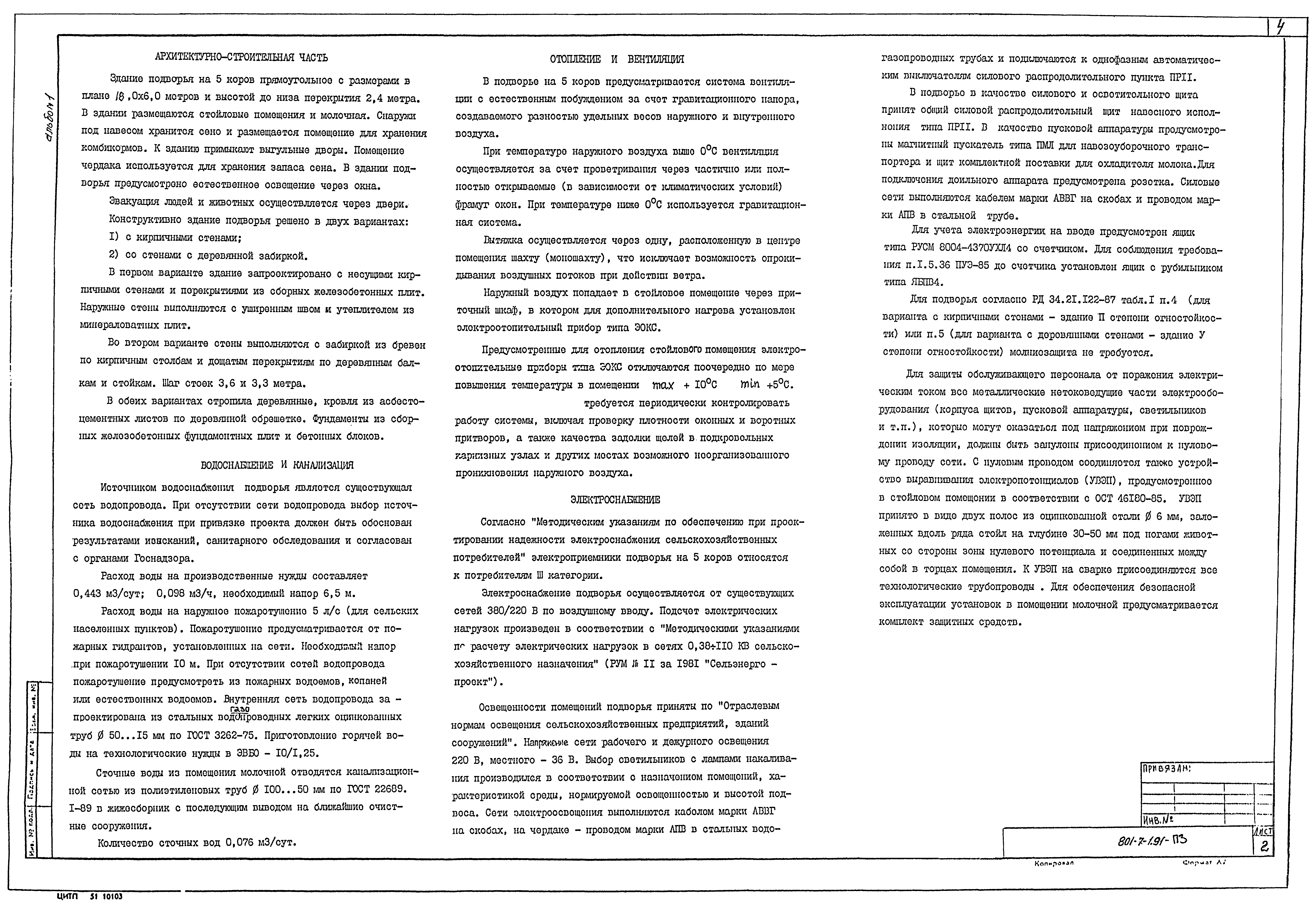 Типовой проект 801-7-1.91