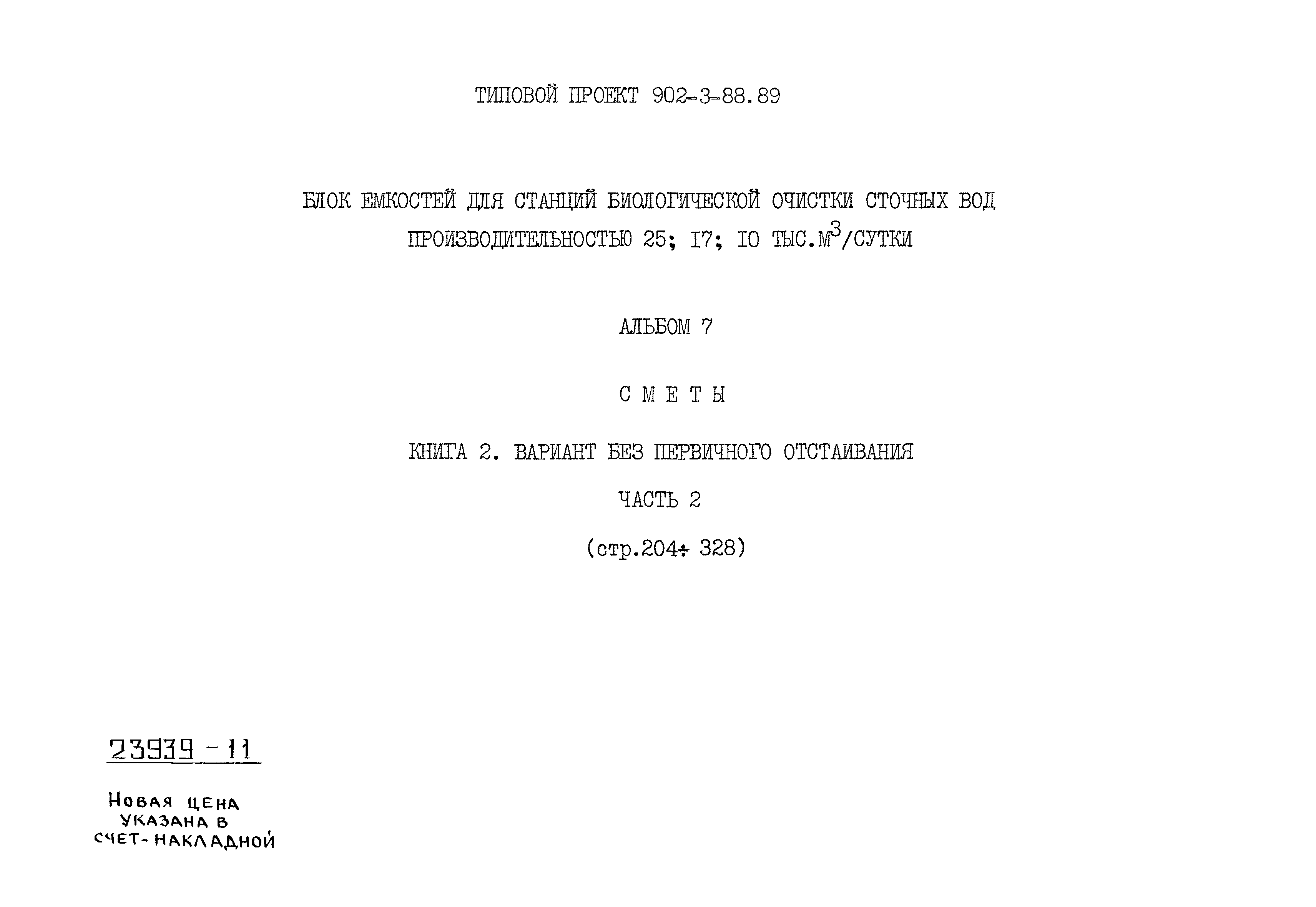 Типовой проект 902-3-88.89