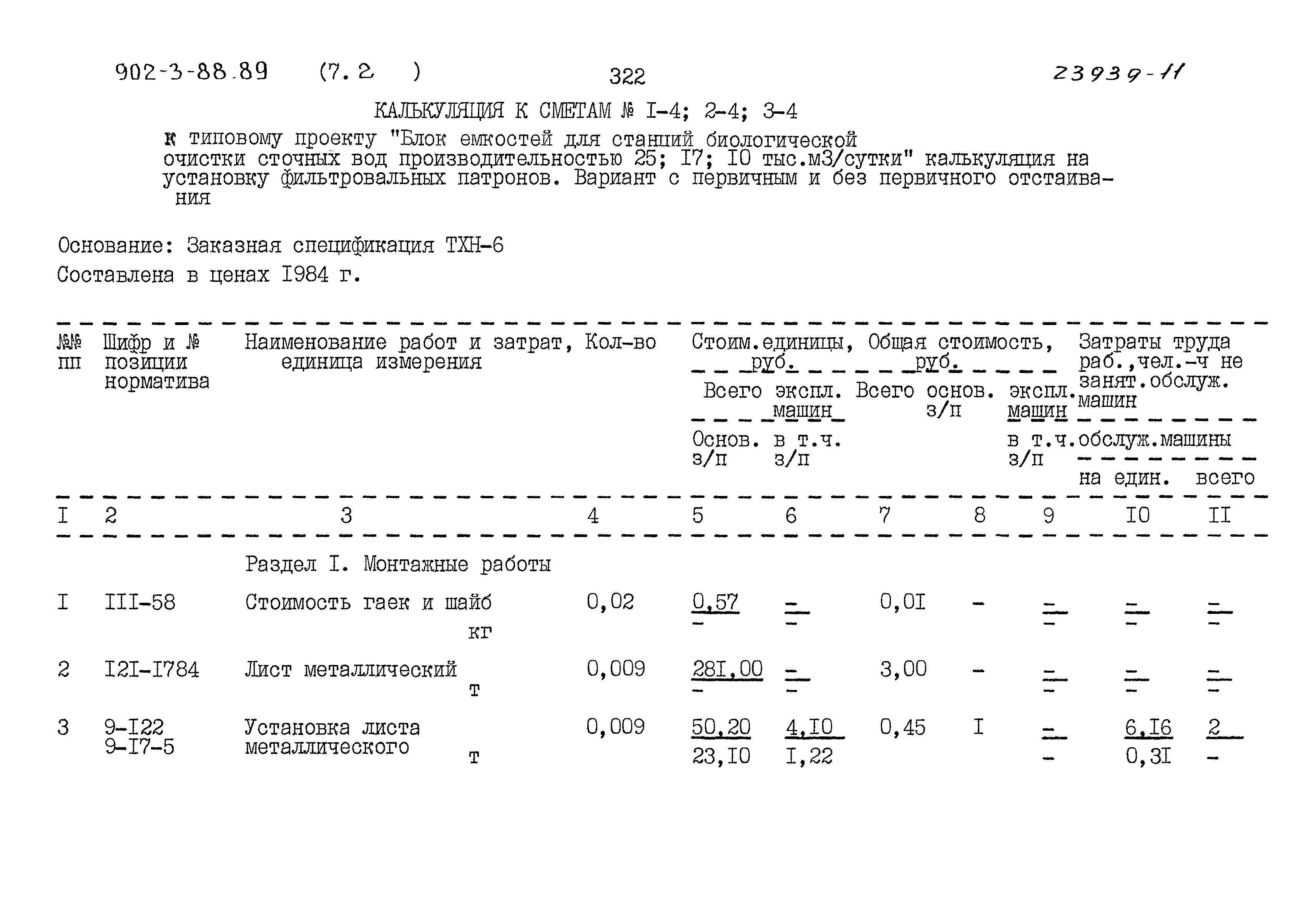 Типовой проект 902-3-88.89