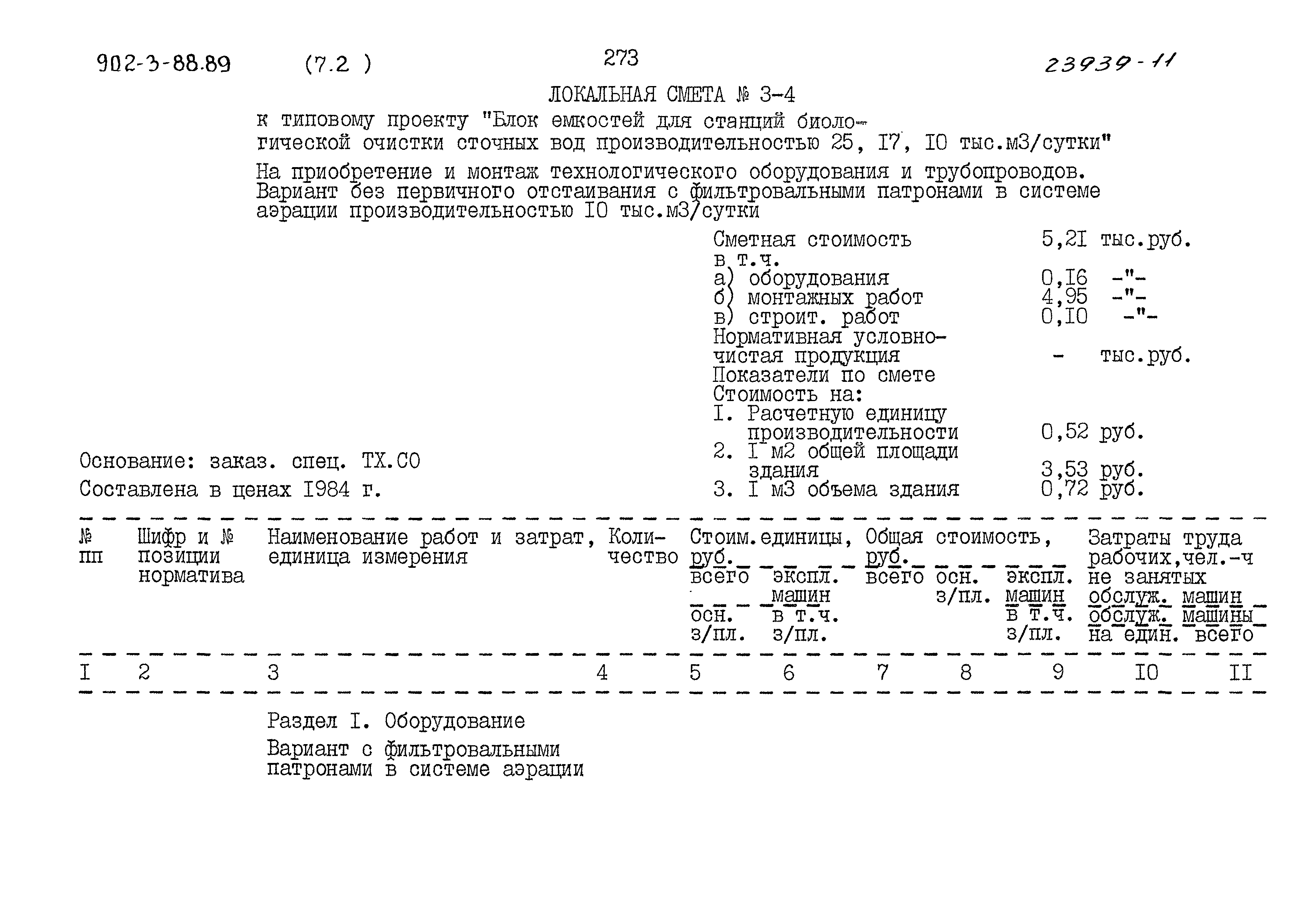 Типовой проект 902-3-88.89