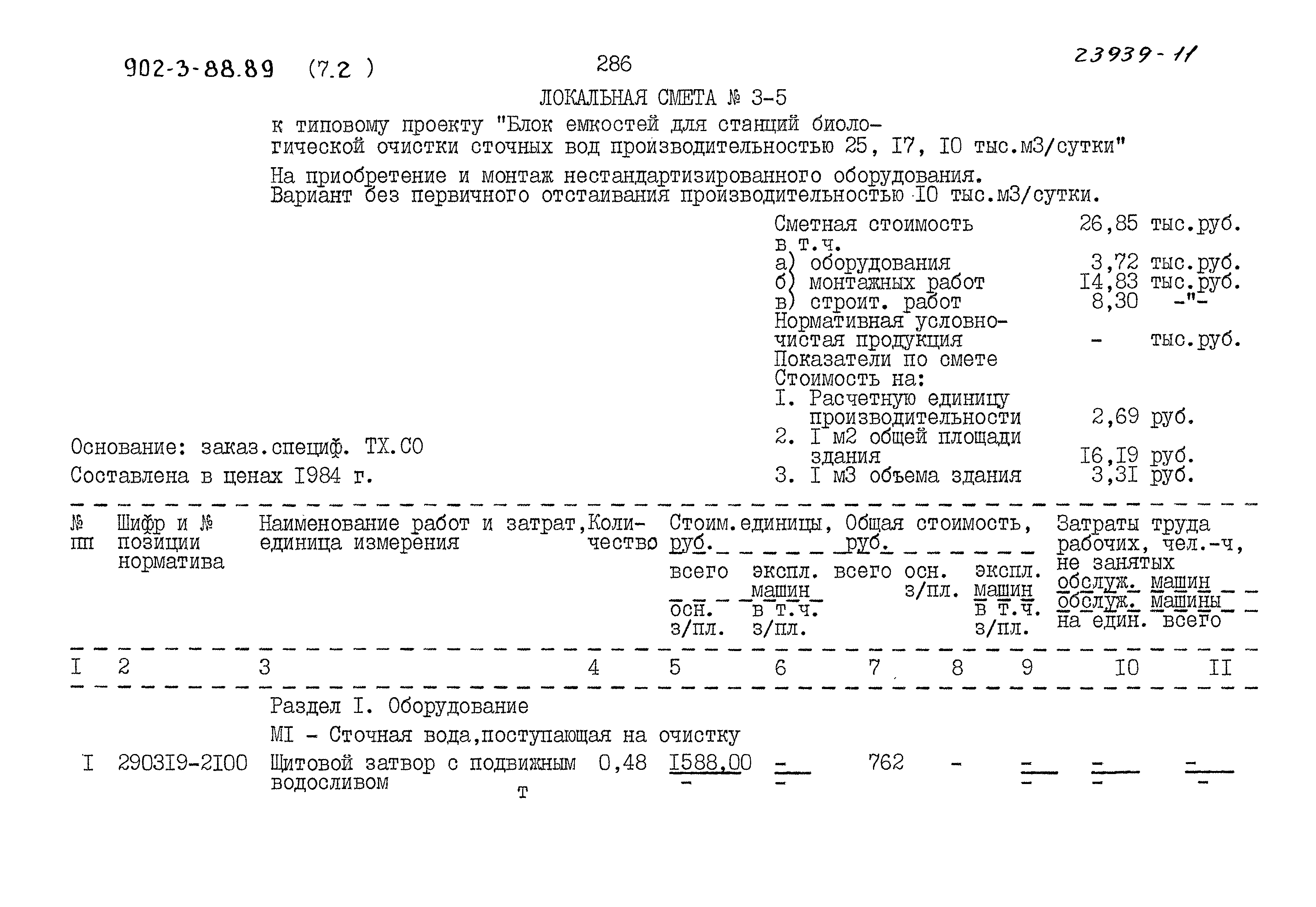 Типовой проект 902-3-88.89