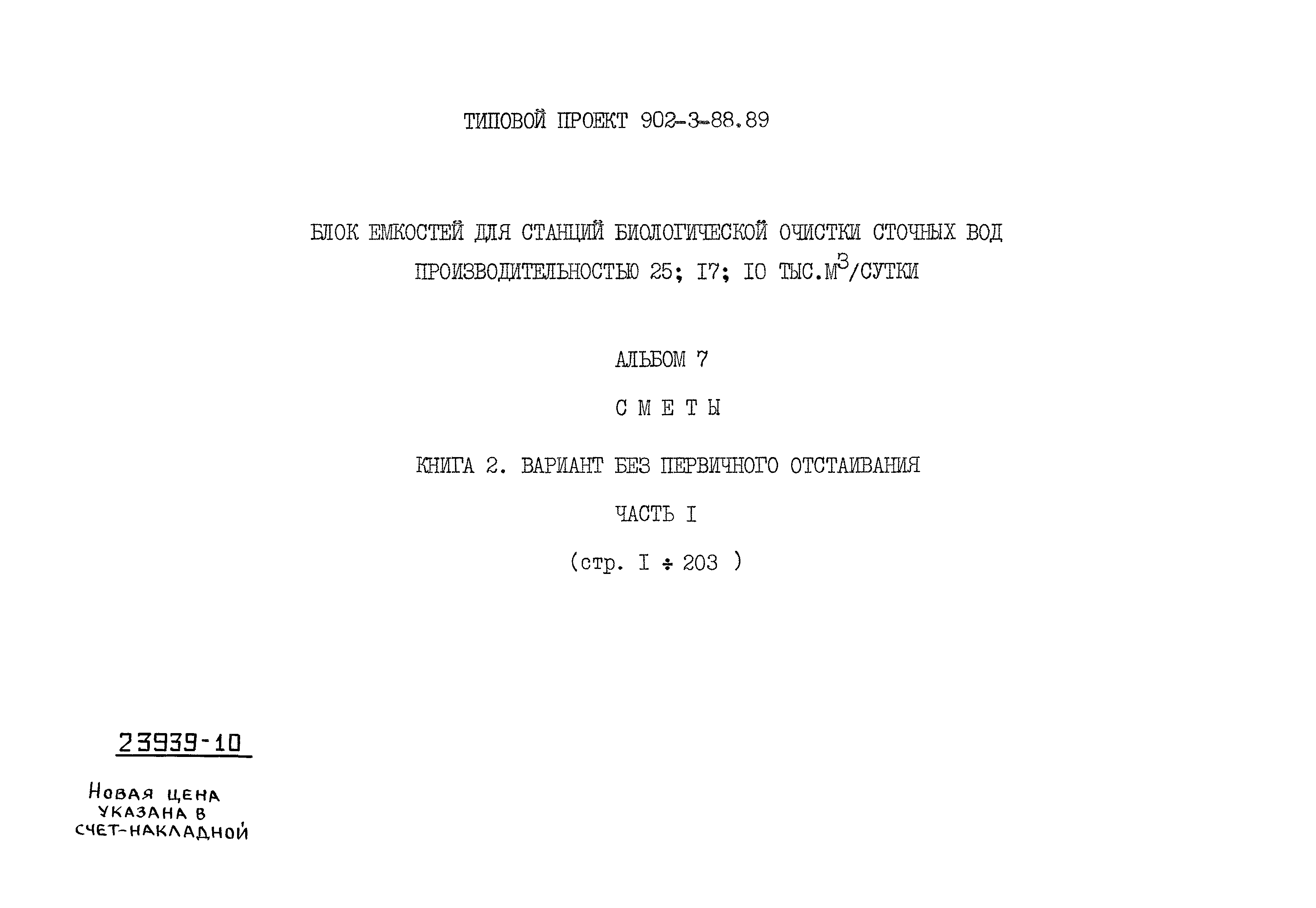 Типовой проект 902-3-88.89