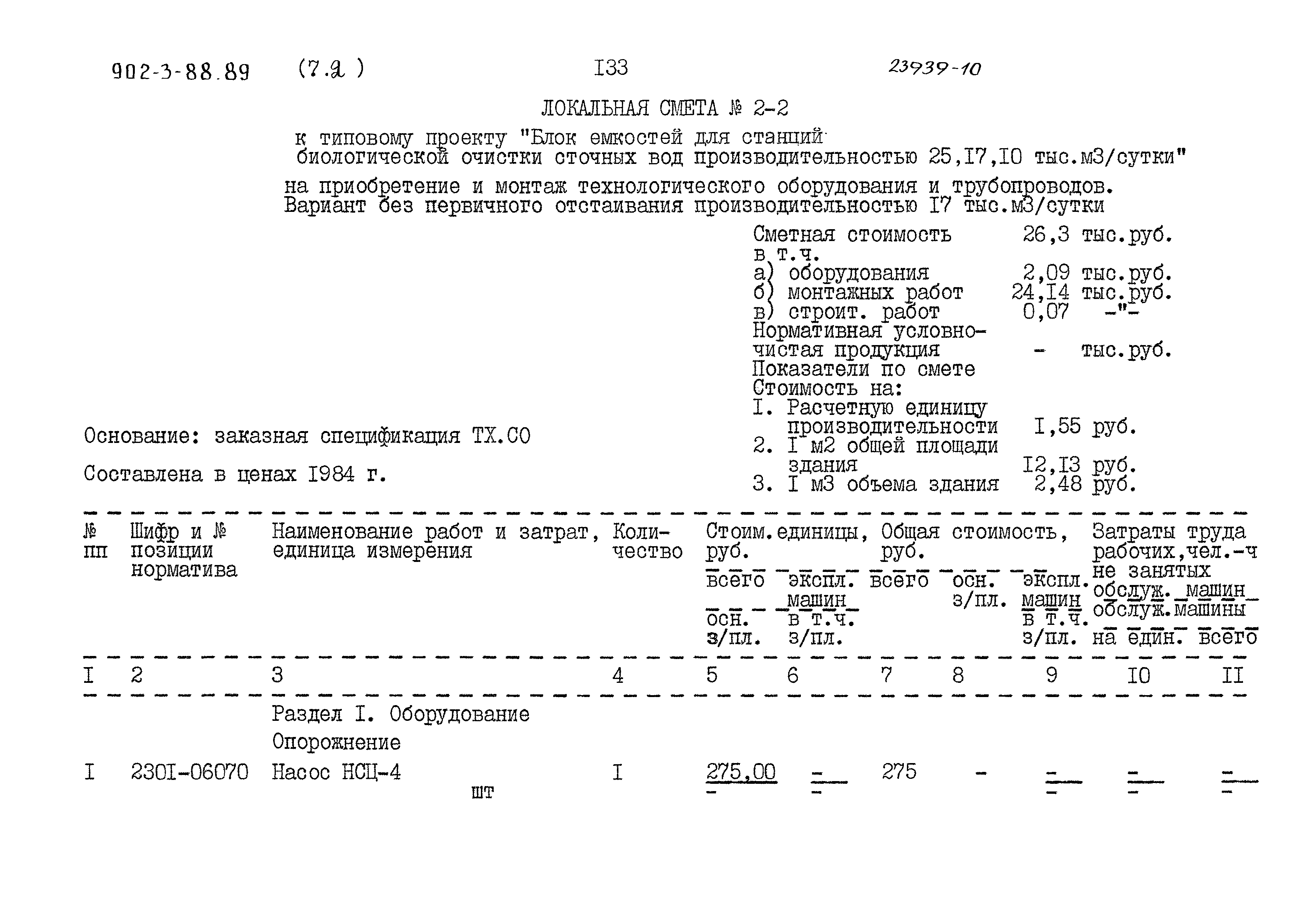 Типовой проект 902-3-88.89