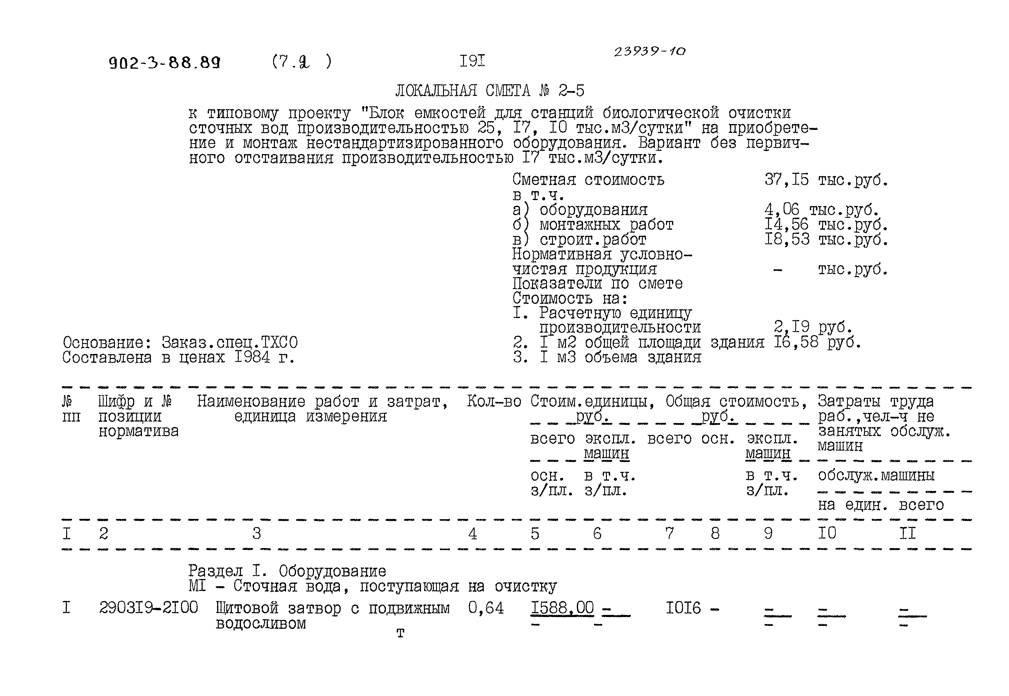 Типовой проект 902-3-88.89