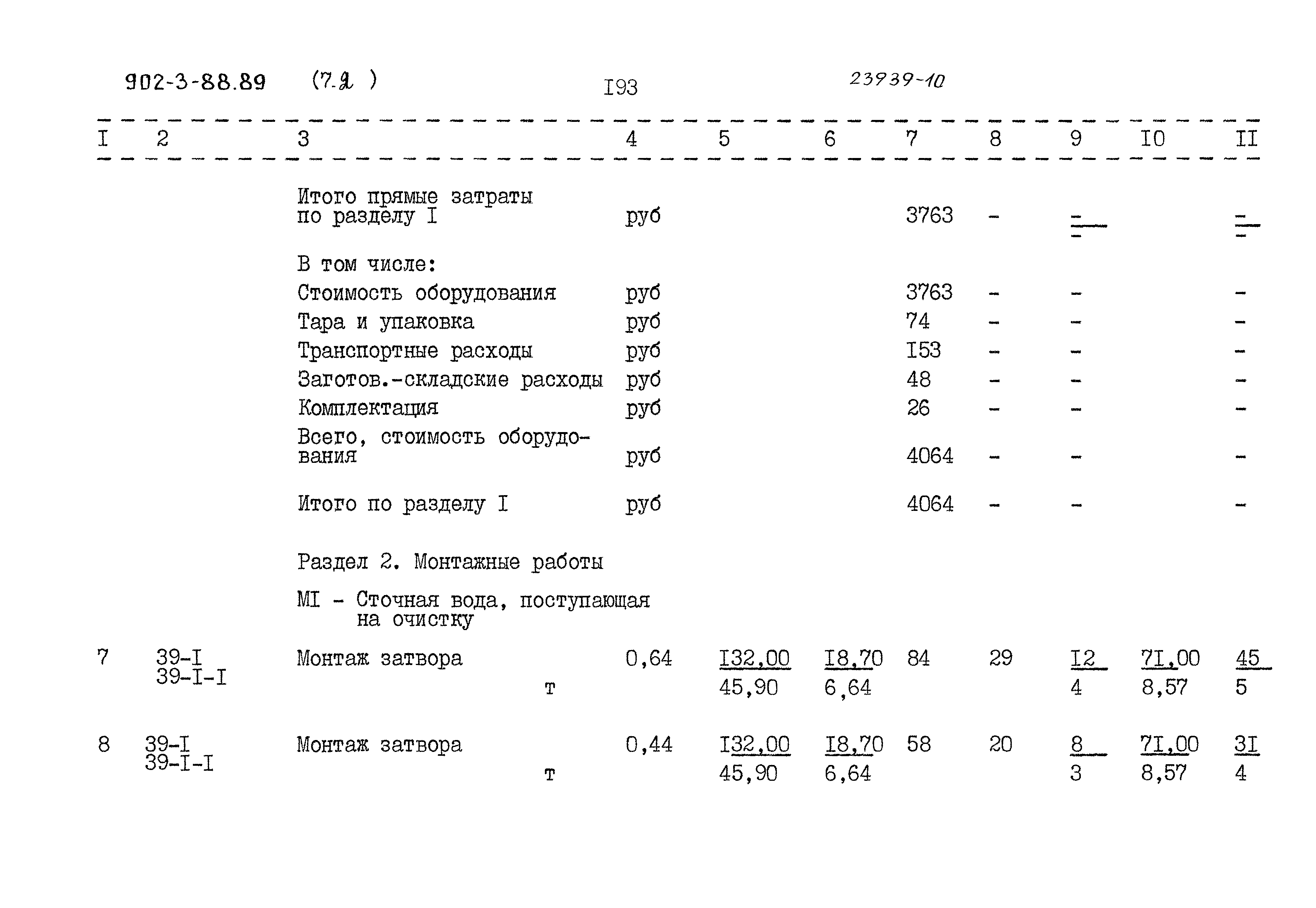 Типовой проект 902-3-88.89