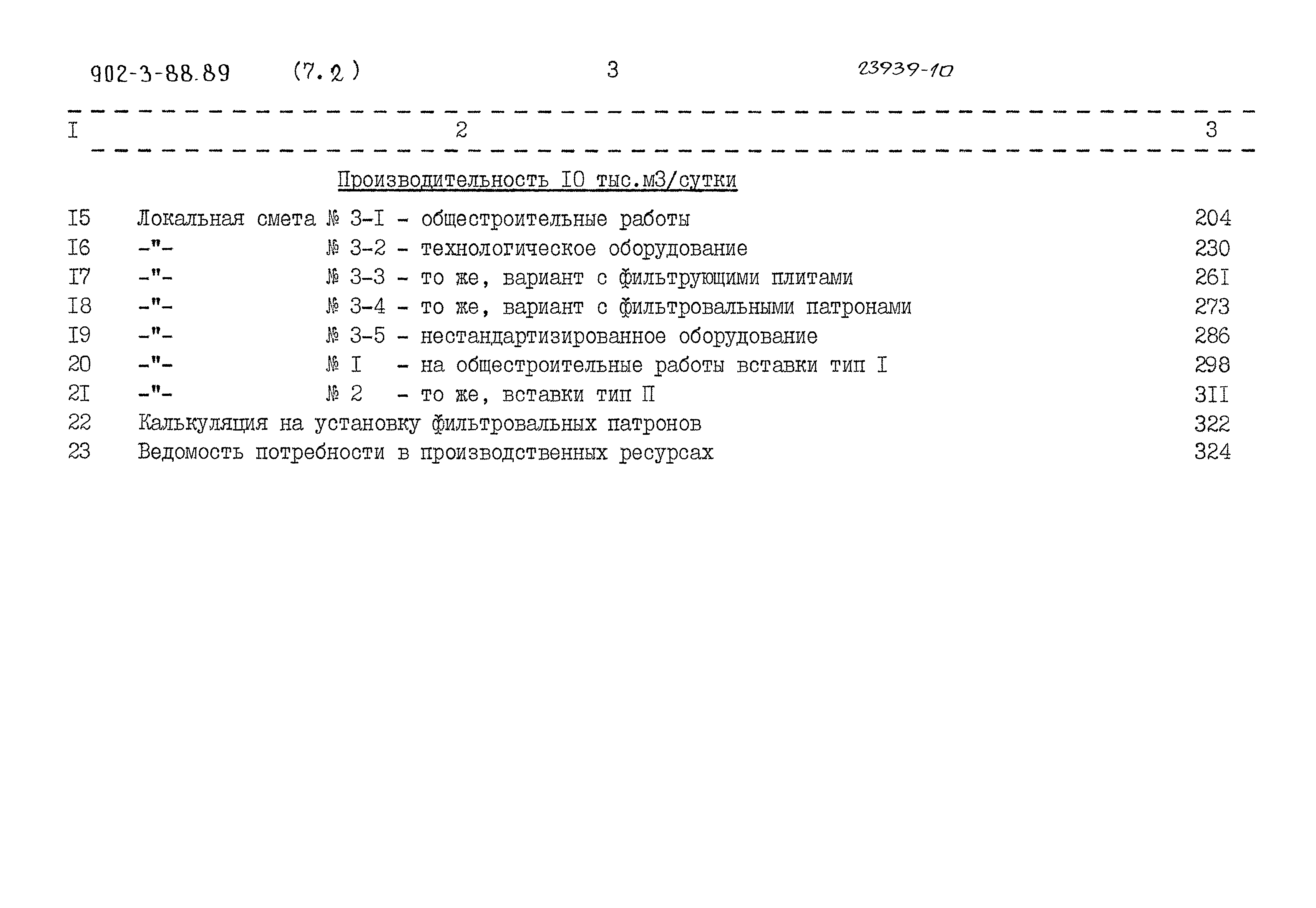 Типовой проект 902-3-88.89