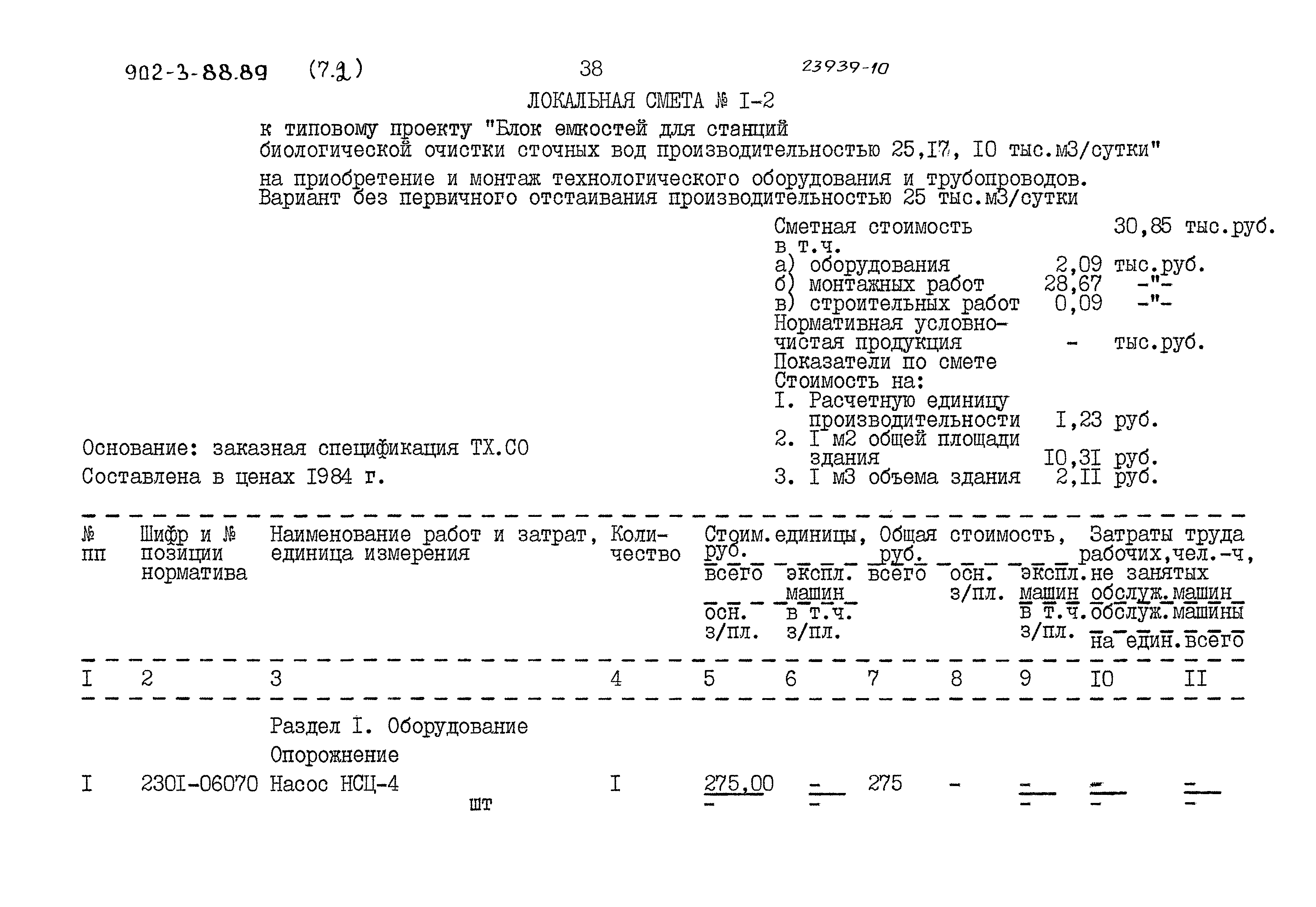 Типовой проект 902-3-88.89