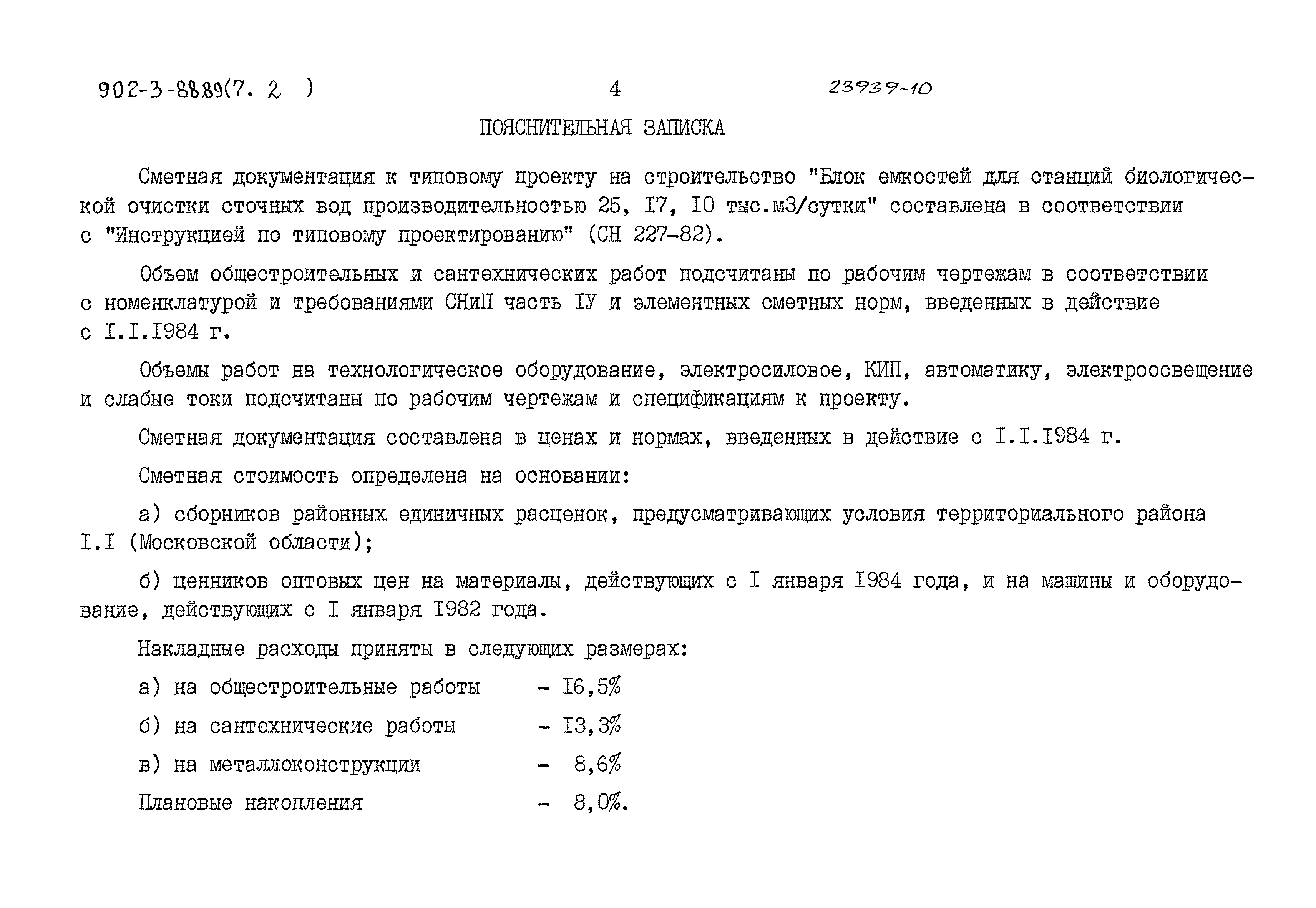 Типовой проект 902-3-88.89