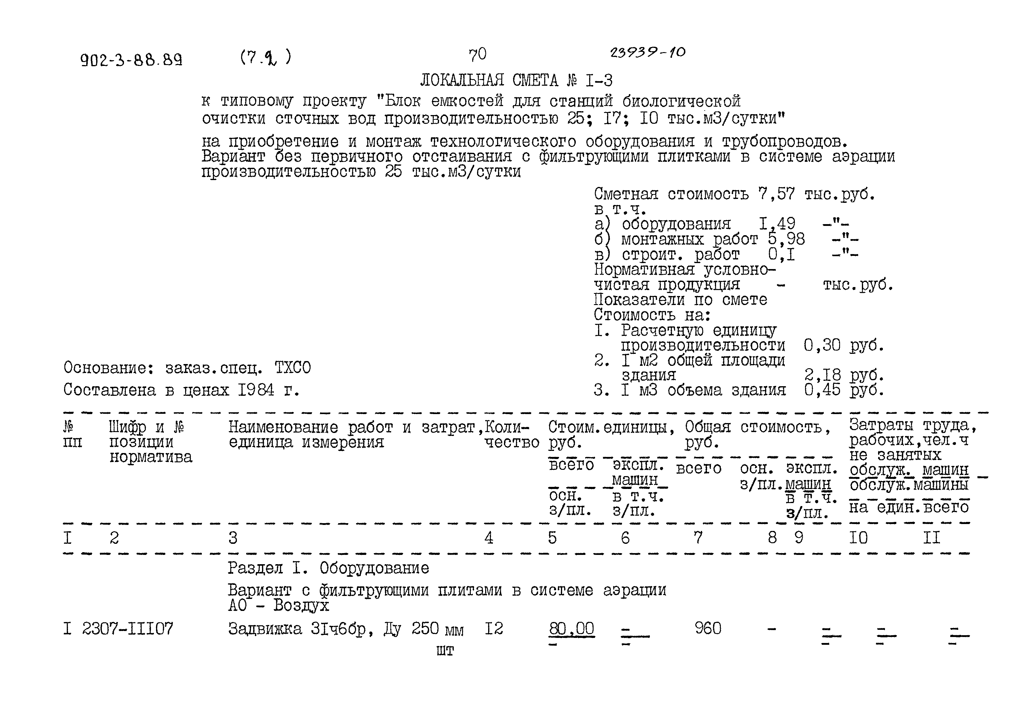 Типовой проект 902-3-88.89