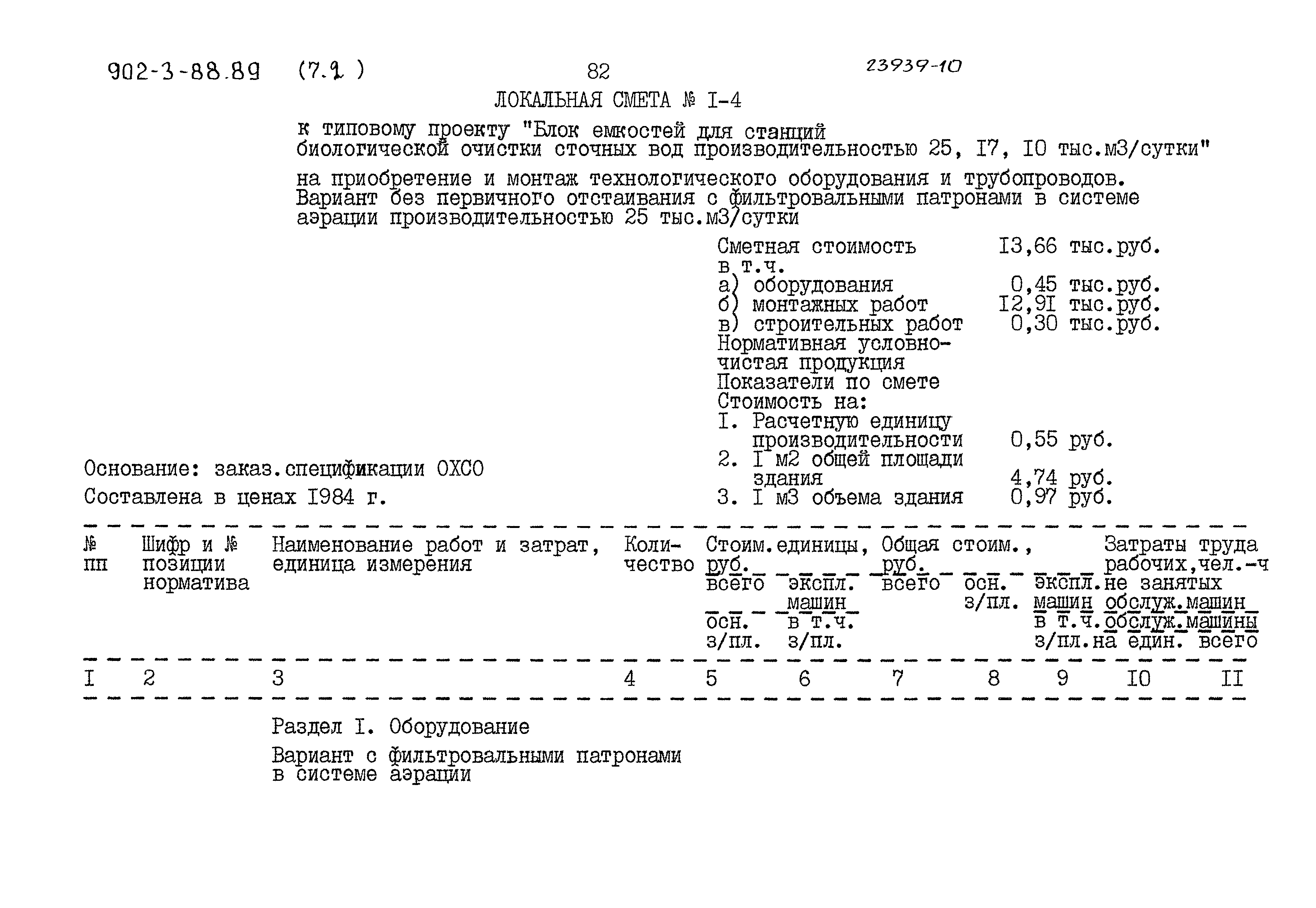 Типовой проект 902-3-88.89