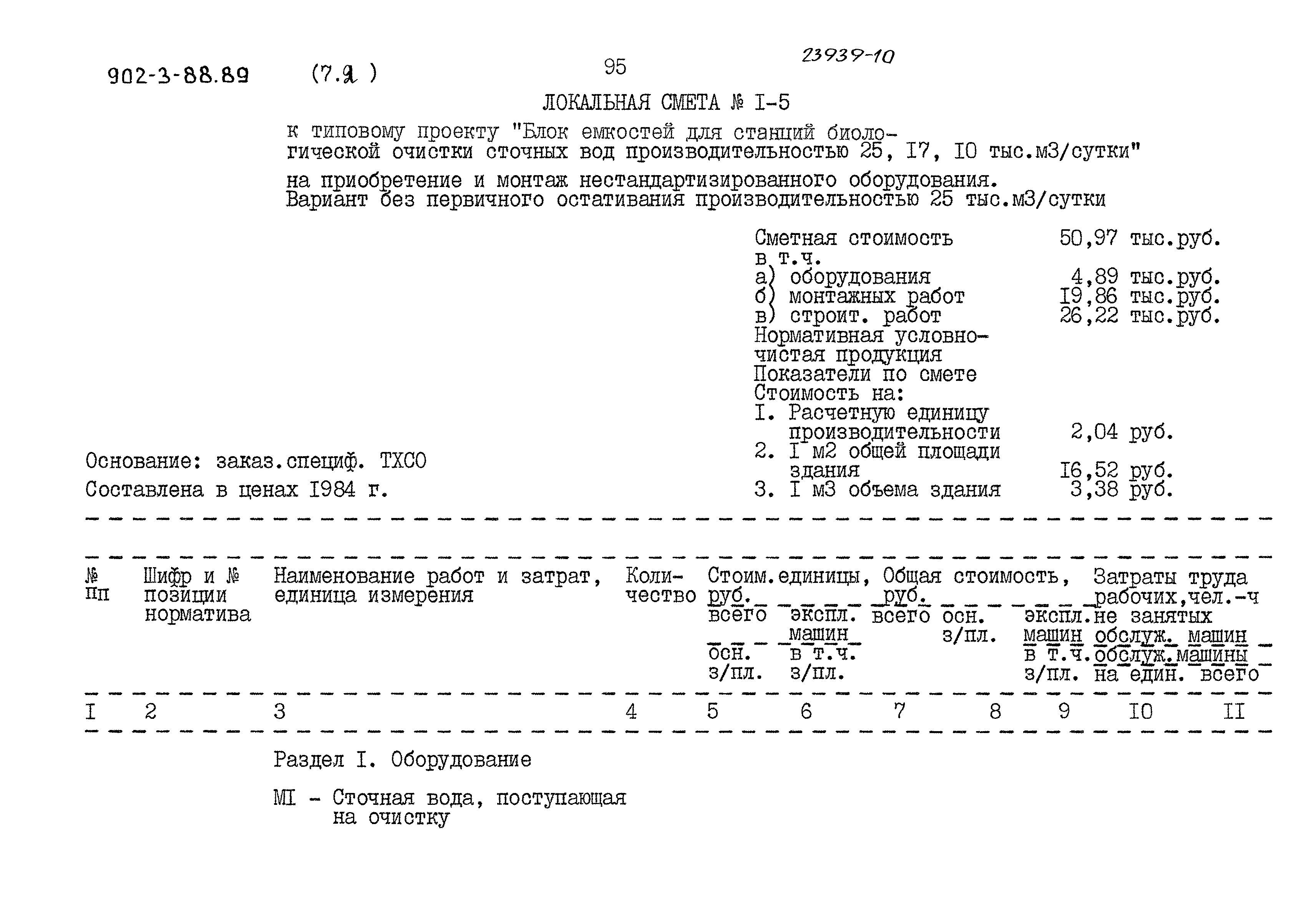 Типовой проект 902-3-88.89
