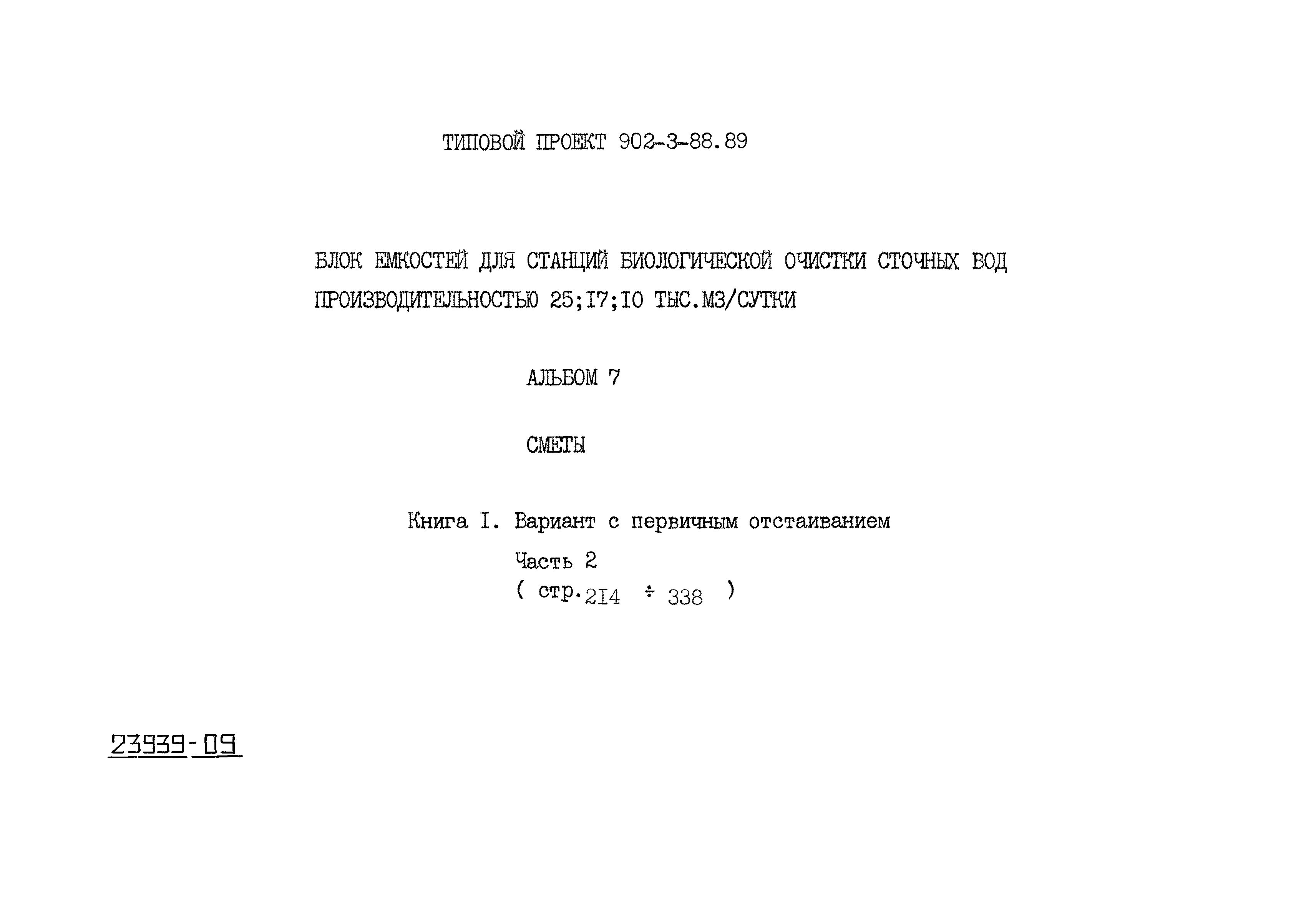 Типовой проект 902-3-88.89