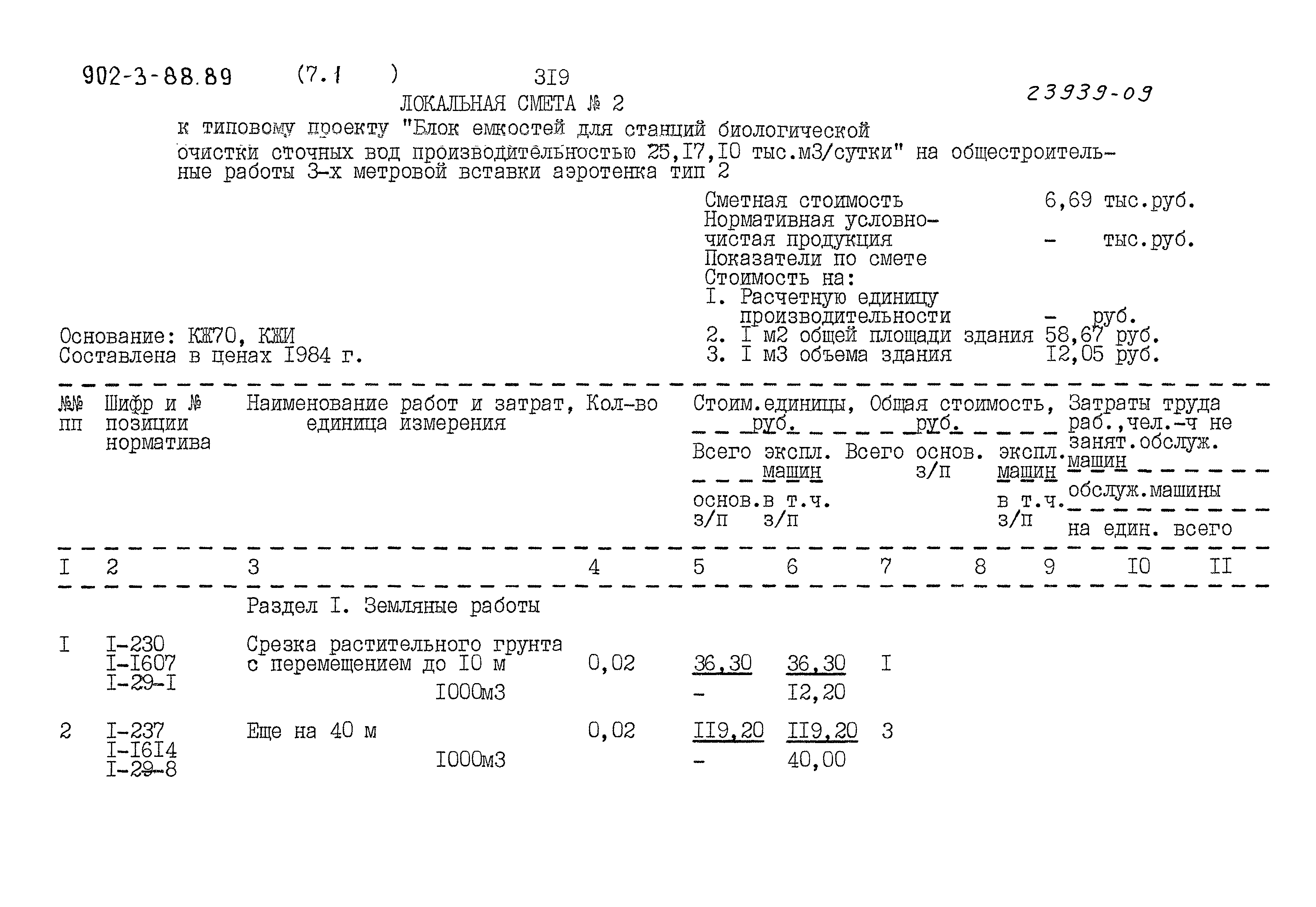 Типовой проект 902-3-88.89