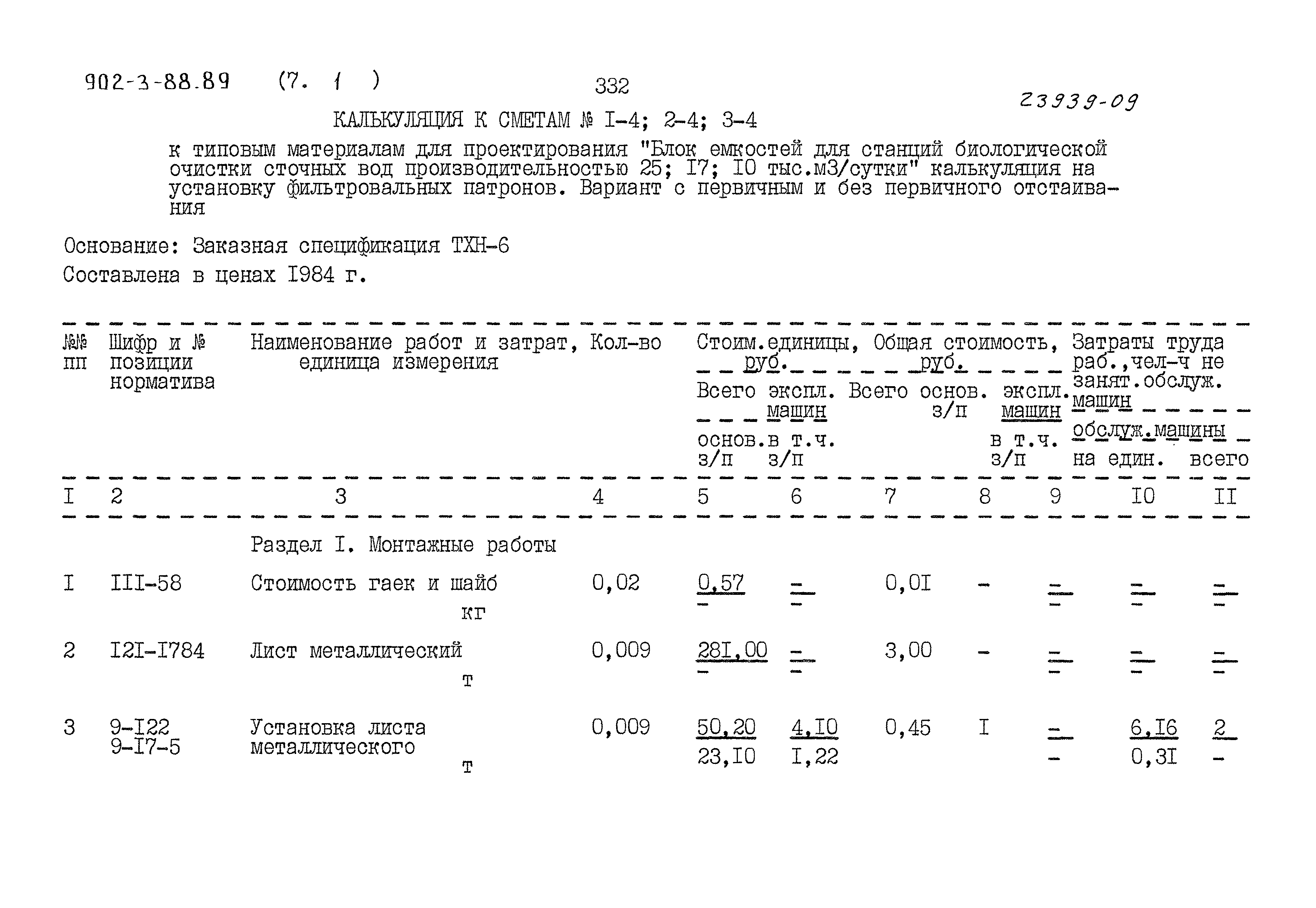 Типовой проект 902-3-88.89