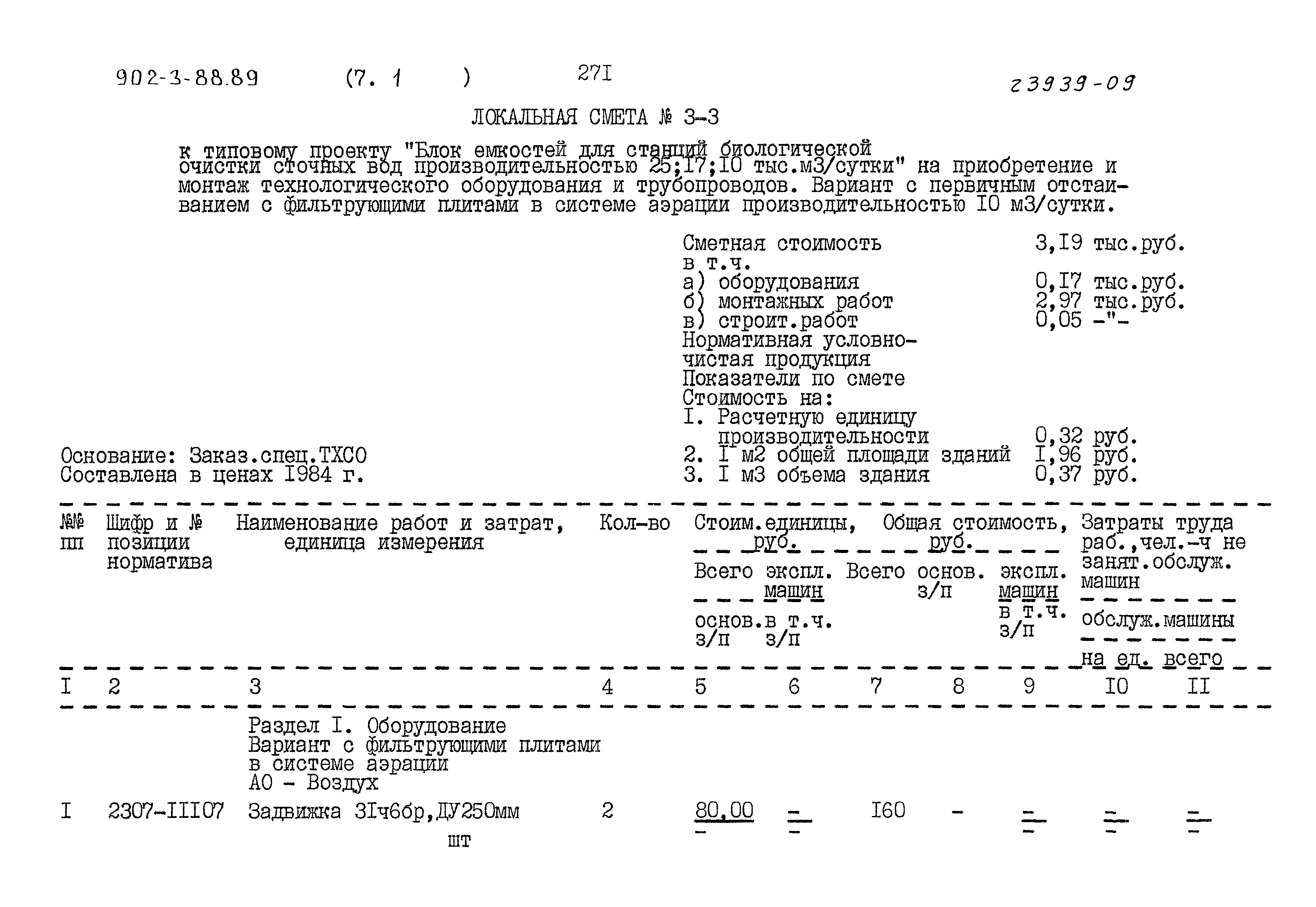 Типовой проект 902-3-88.89