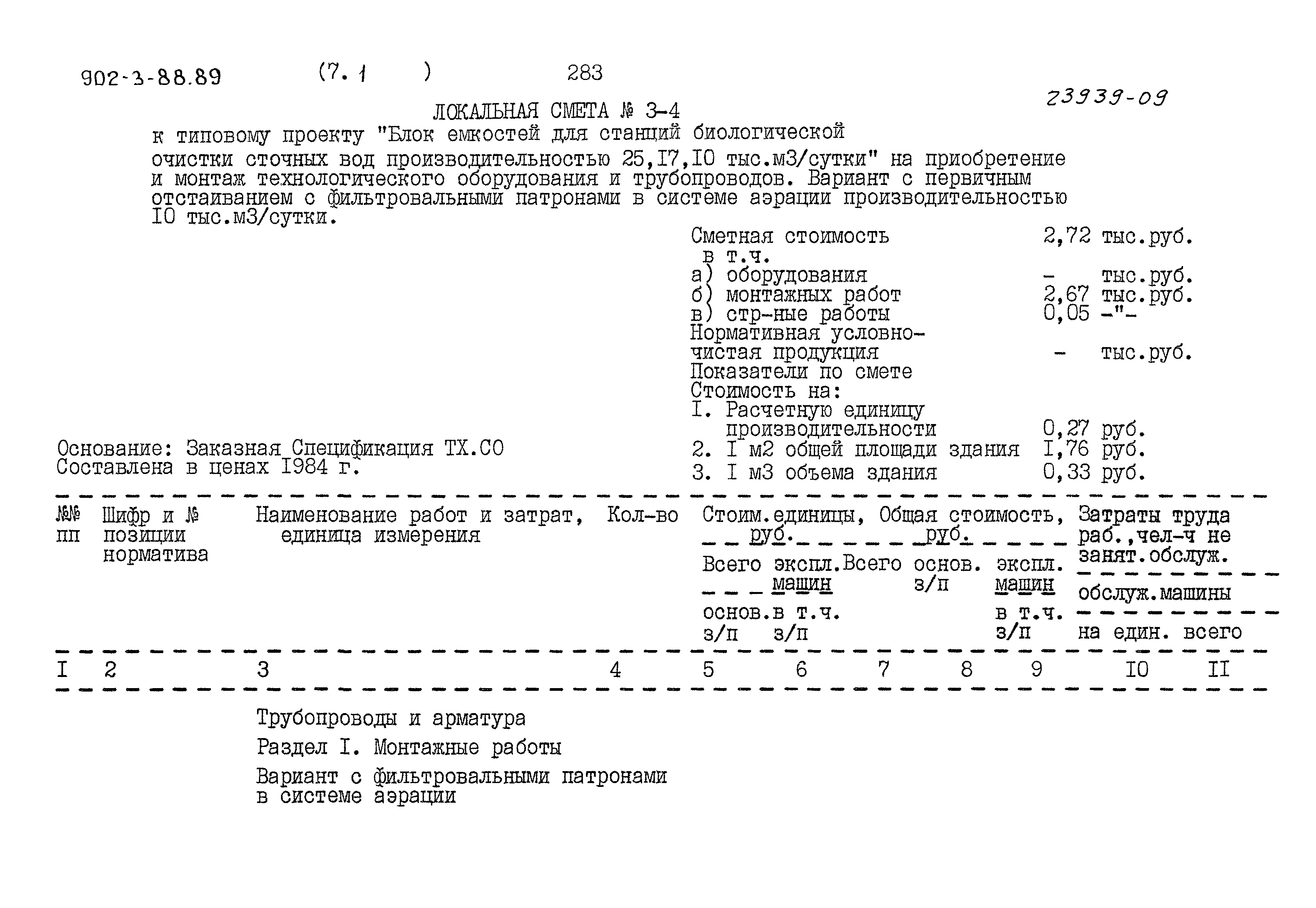 Типовой проект 902-3-88.89