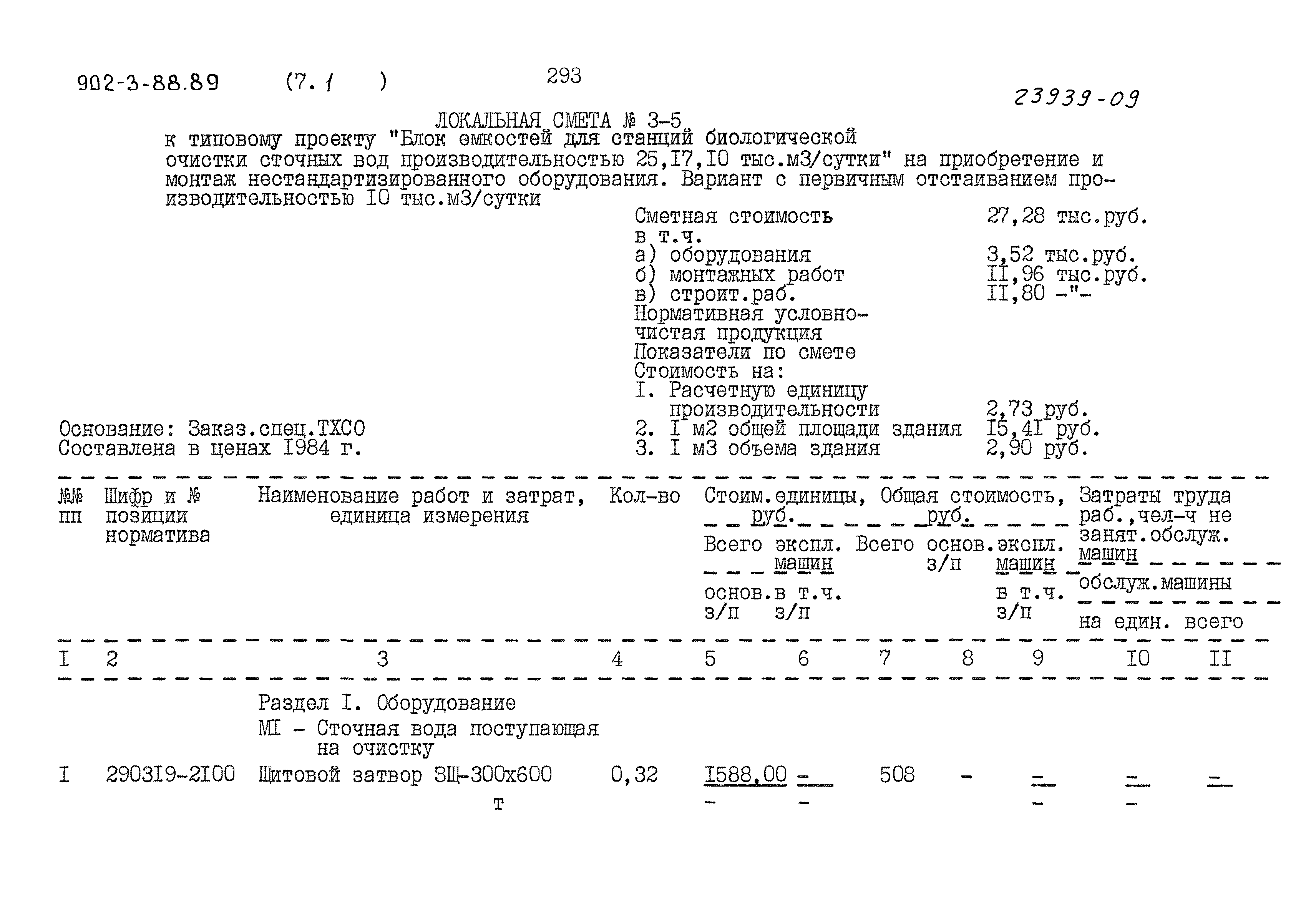 Типовой проект 902-3-88.89