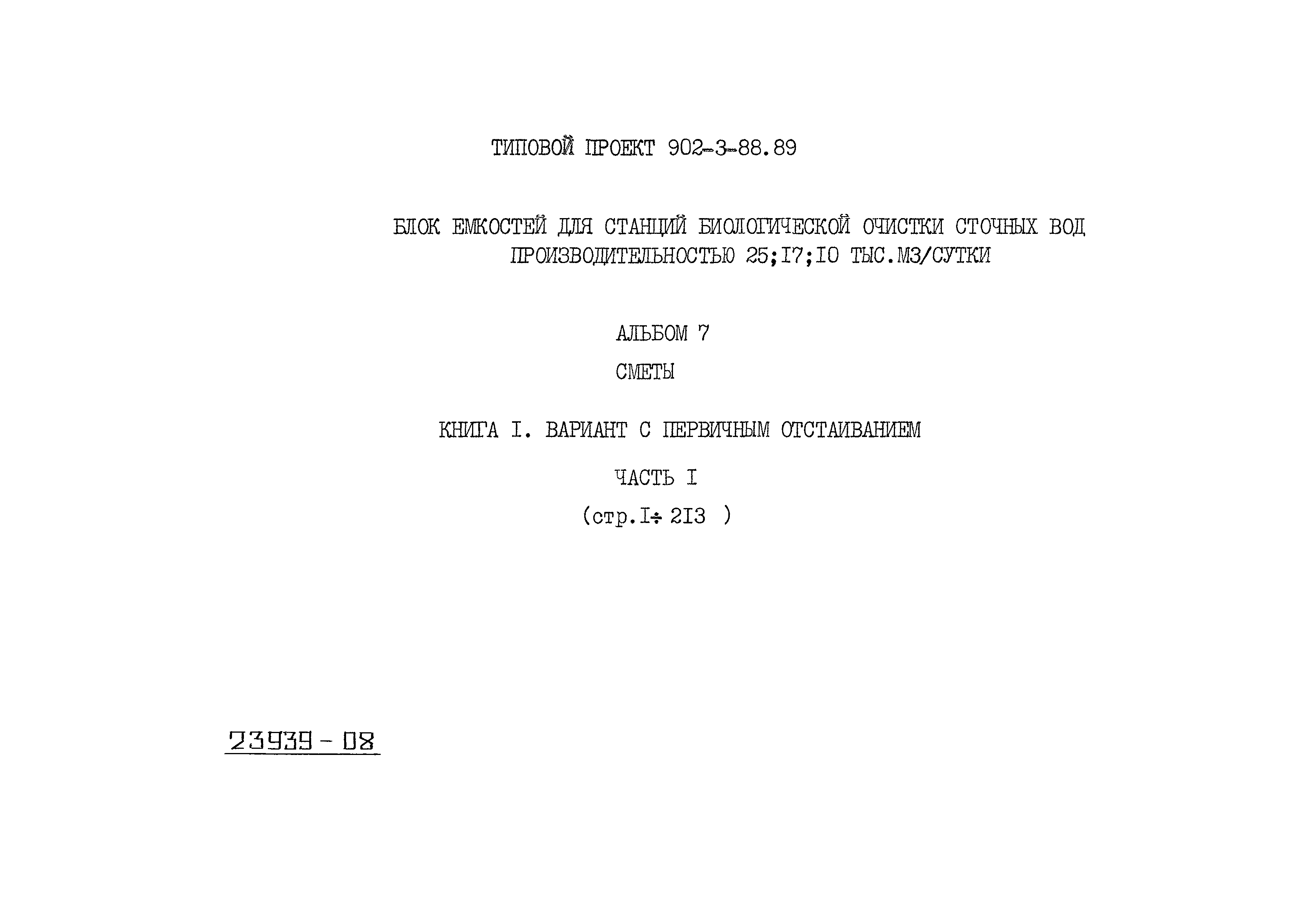 Типовой проект 902-3-88.89