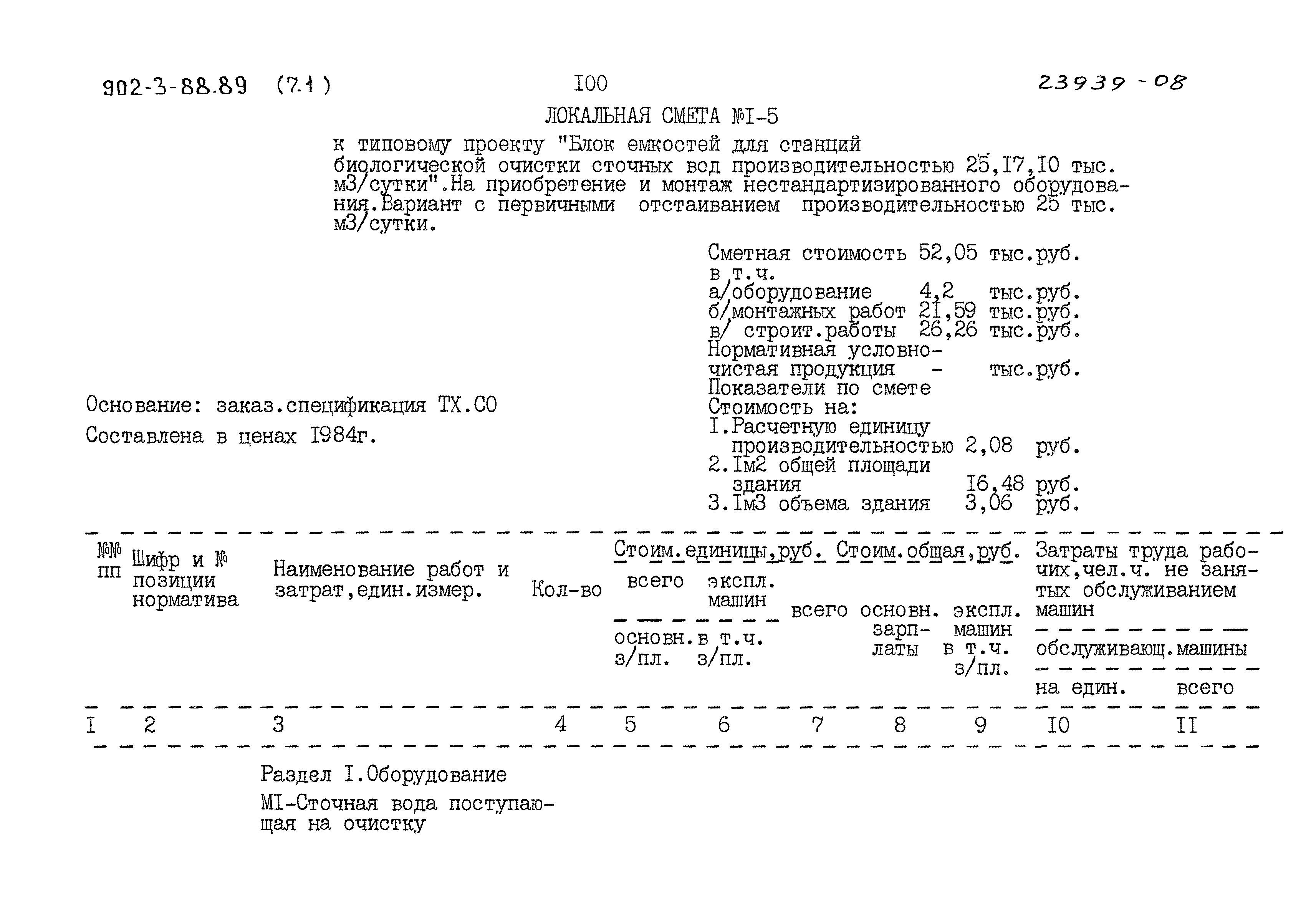 Типовой проект 902-3-88.89