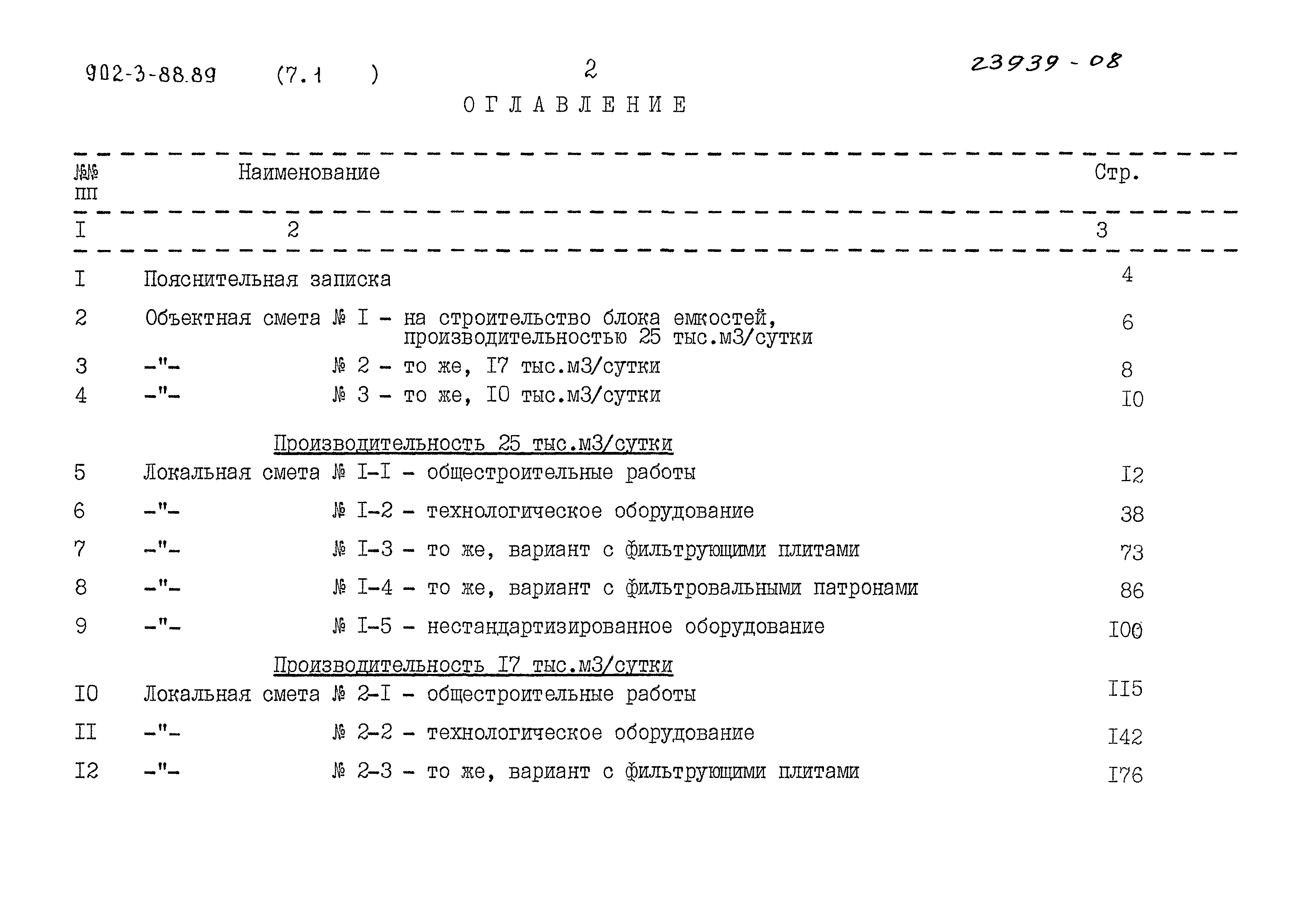 Типовой проект 902-3-88.89